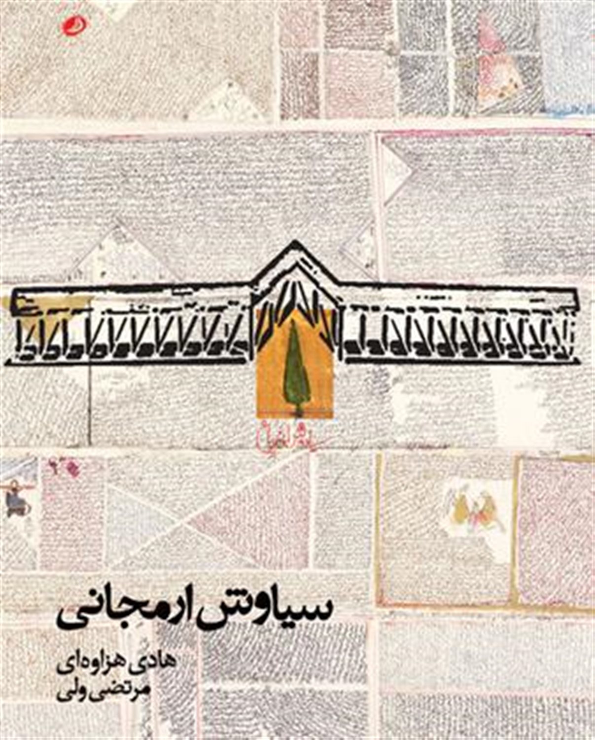 سیاوش ارمجانی 