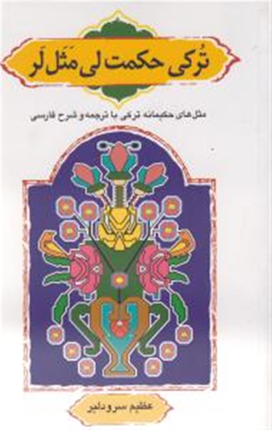 ترکی حکمت لی مثل لر 