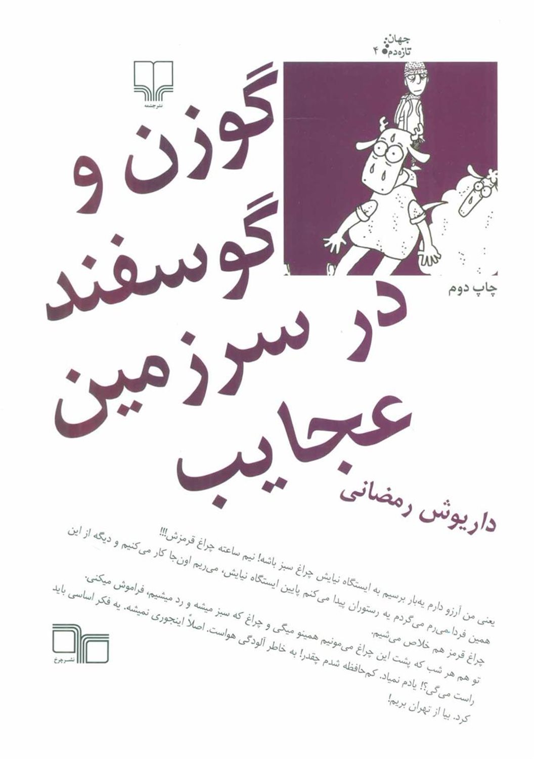 گوزن و گوسفند در سرزمین عجایب 