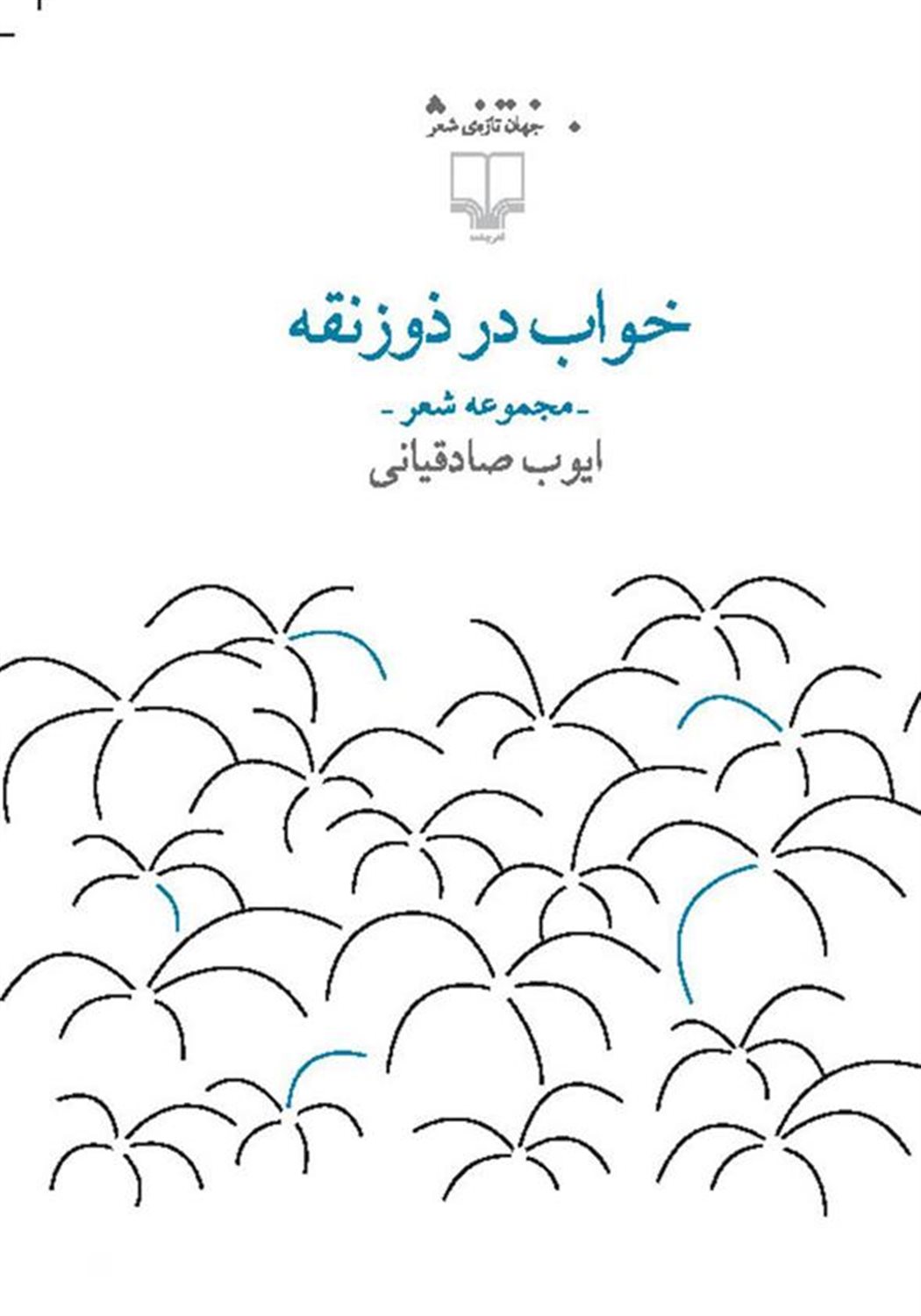 خواب در ذوزنقه 