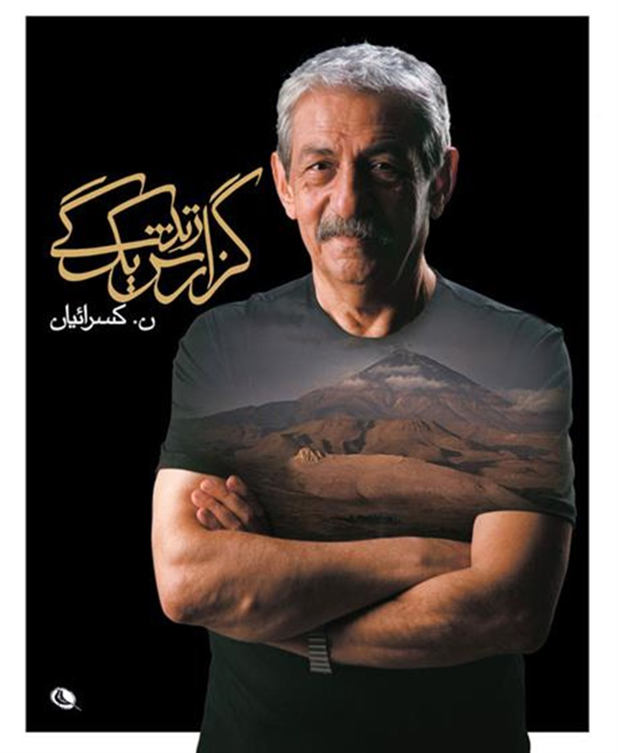 گزارش یک زندگی 