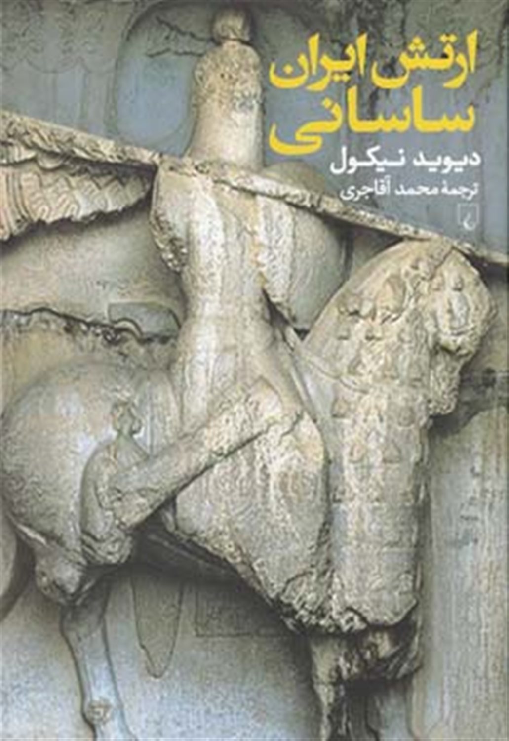 ارتش ایران ساسانی