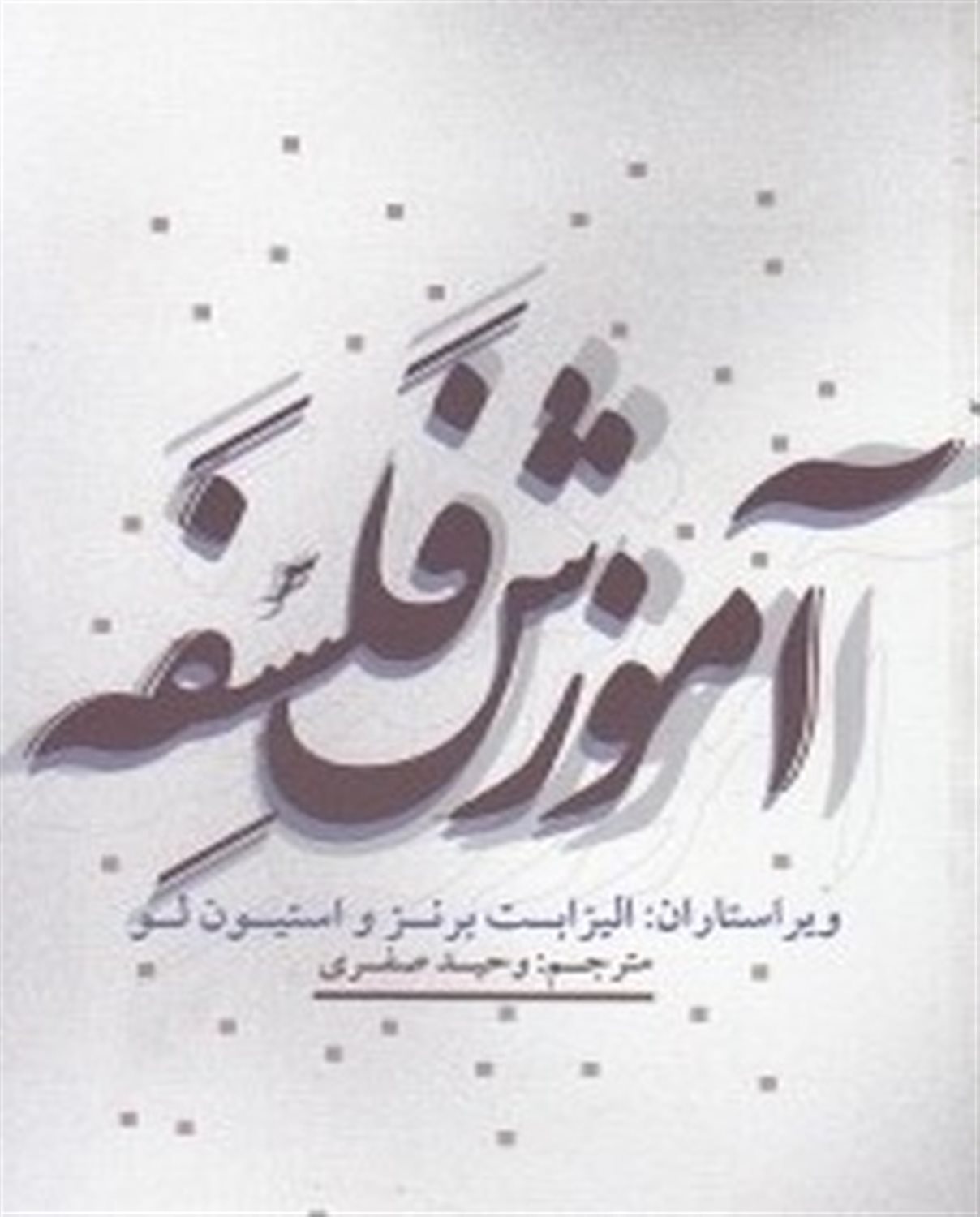 آموزش فلسفه