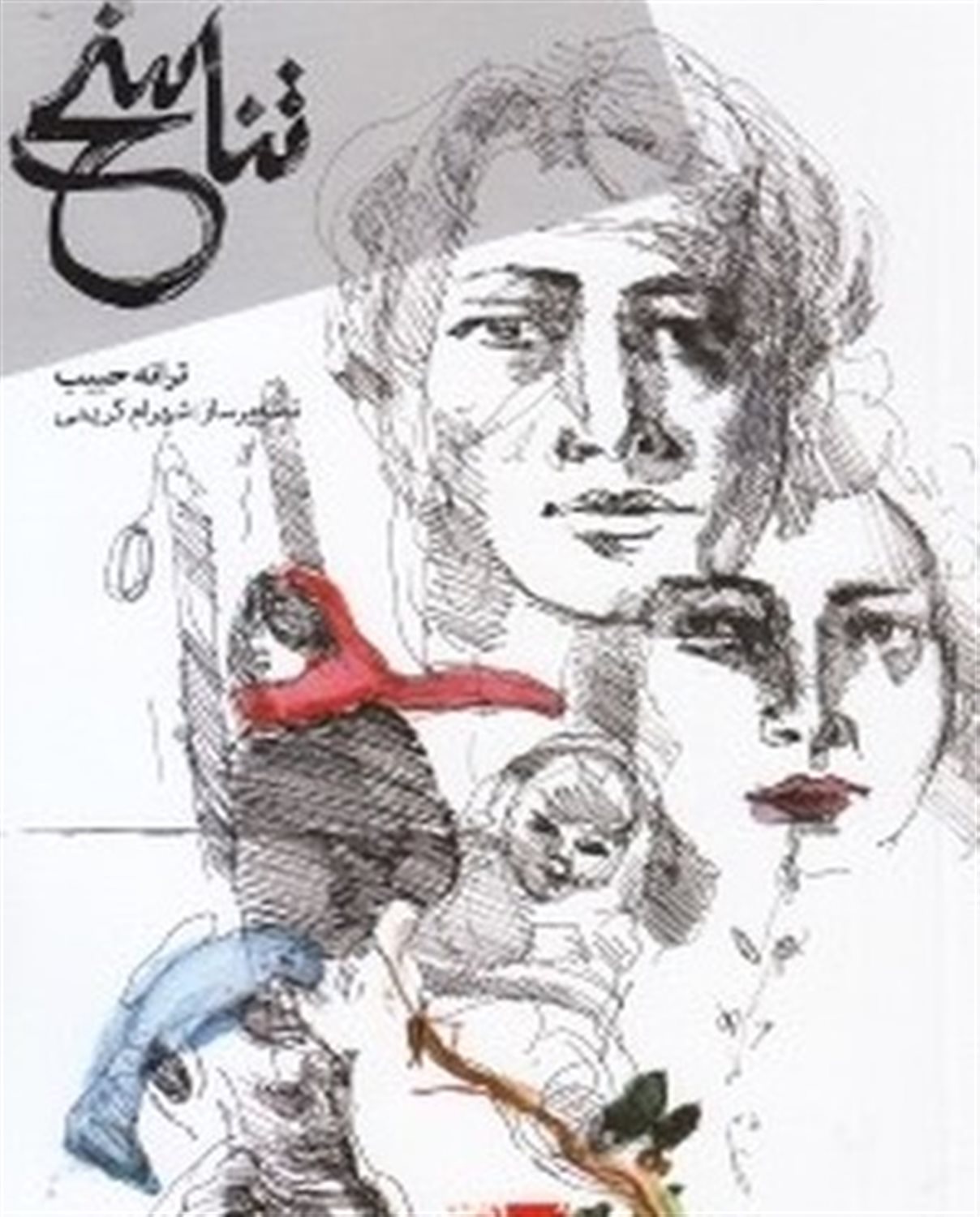 تناسخ