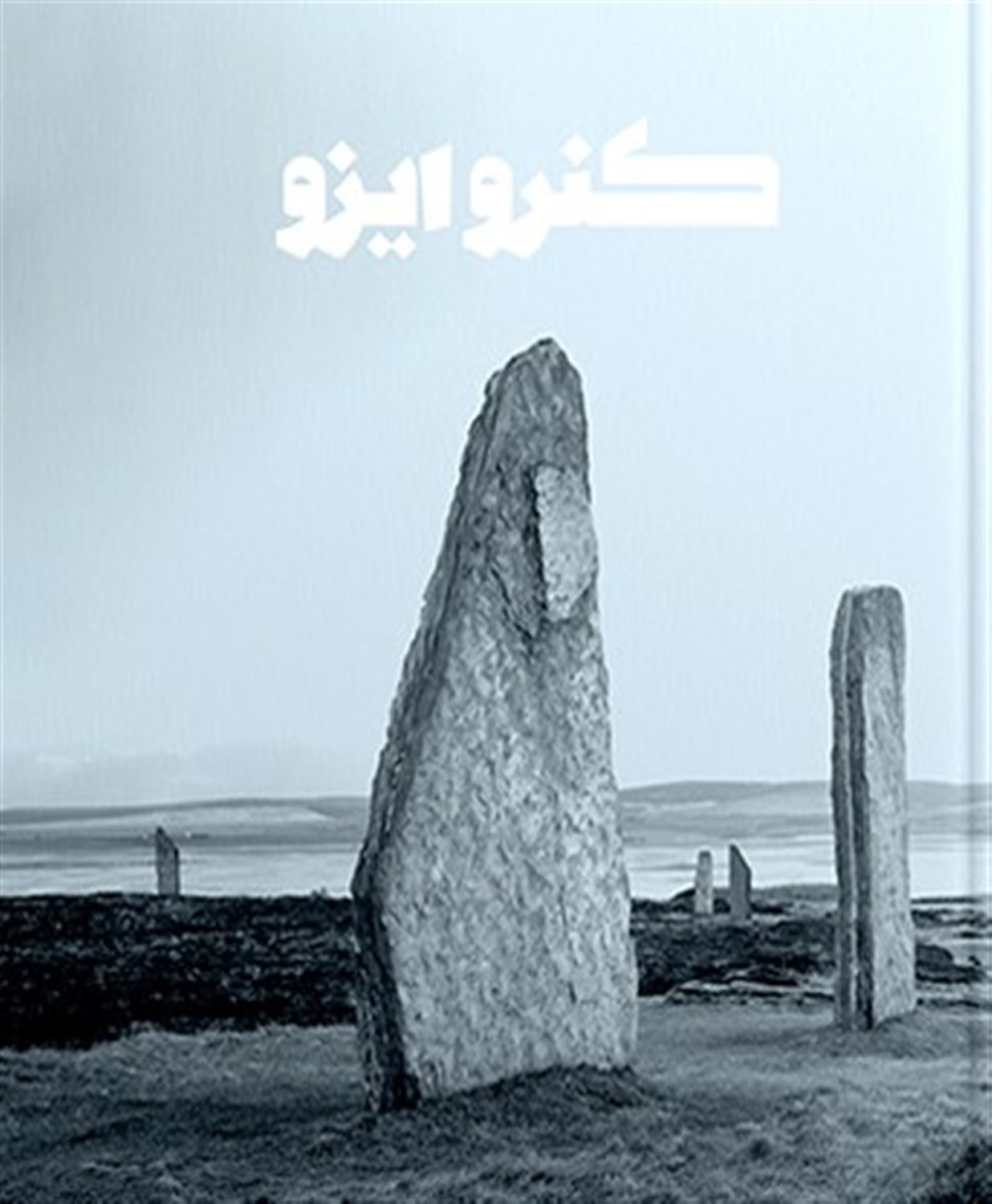 کنرو ایزو 