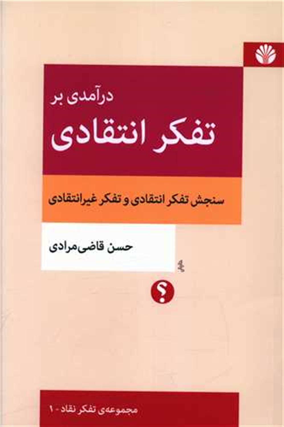 درآمدی بر تفکر انتقادی