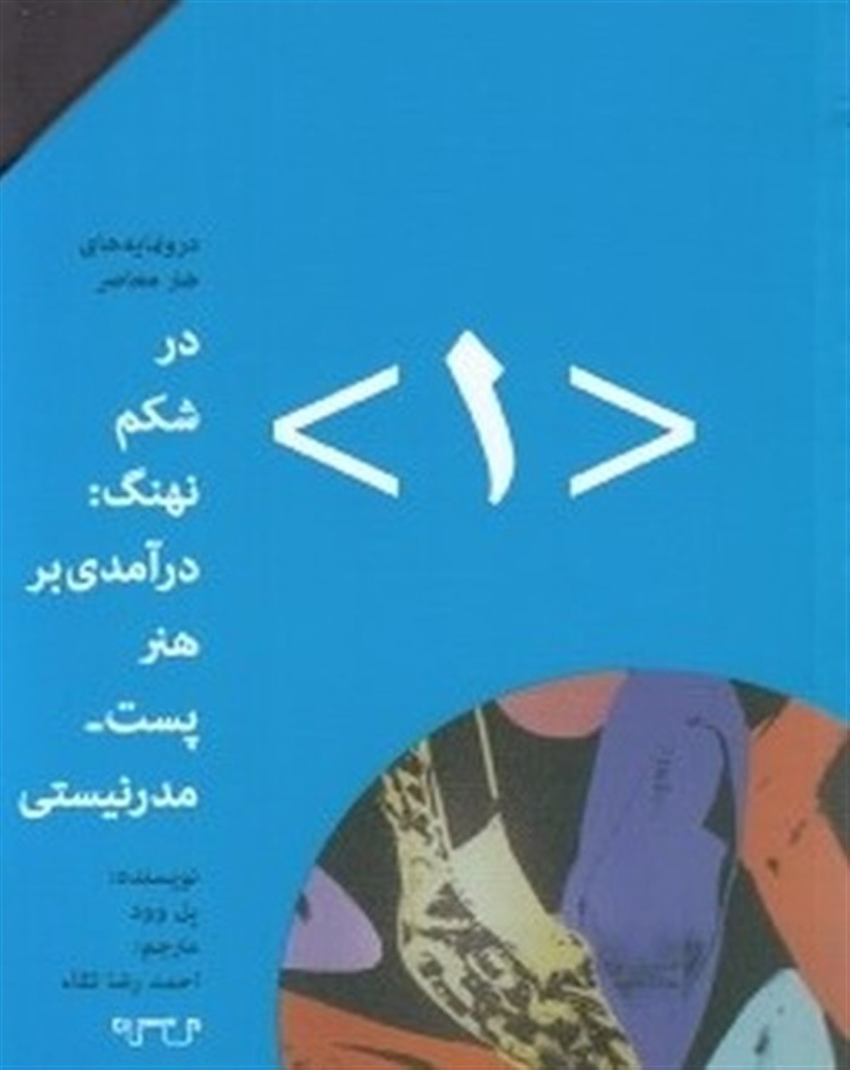 در شکم نهنگ درآمدی بر هنر پست مدرنیستی 