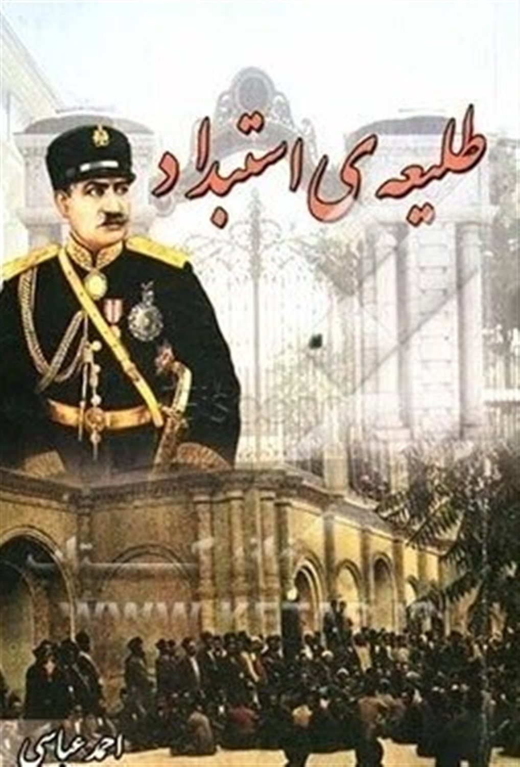 طلیعه استبداد