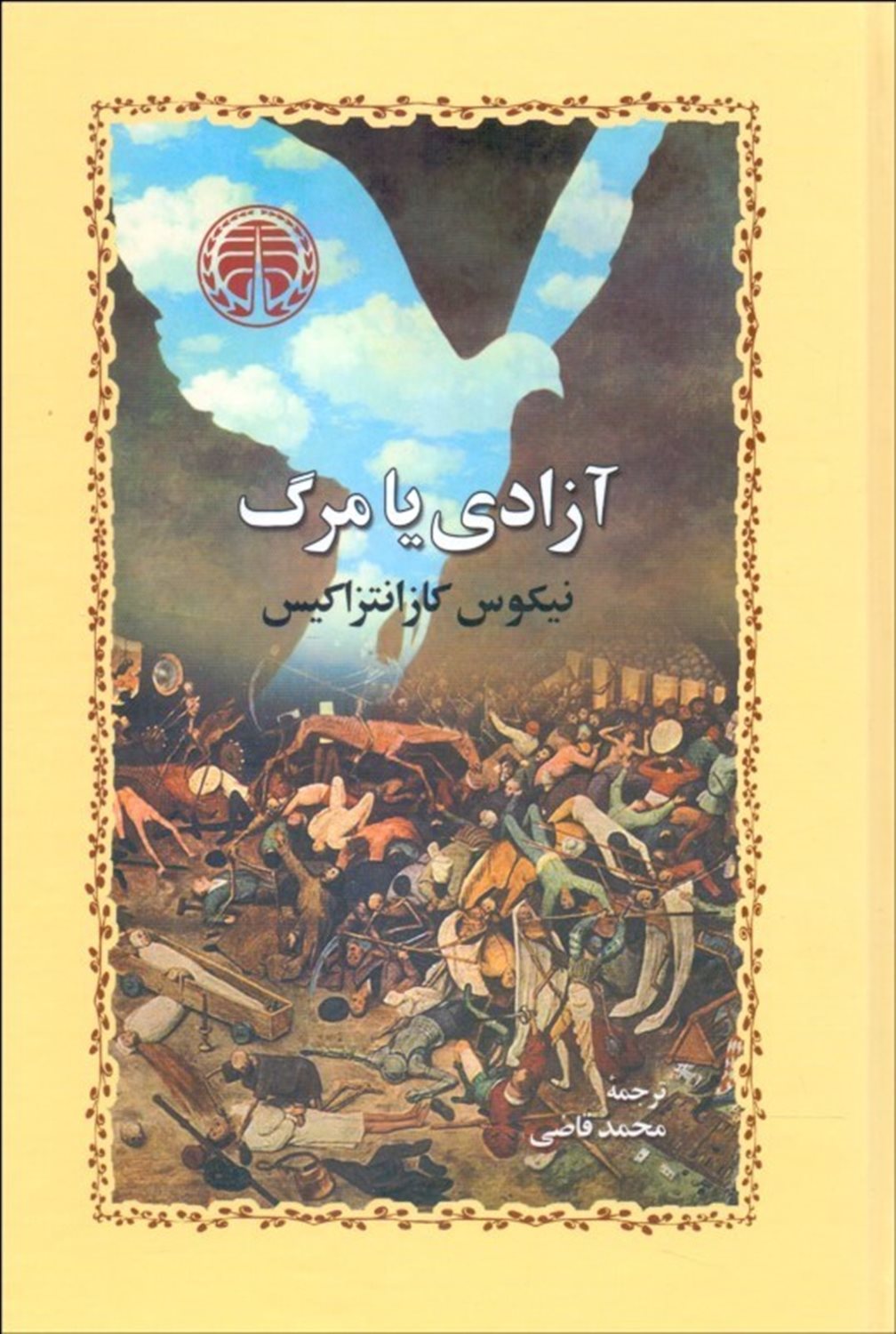 آزادی یا مرگ