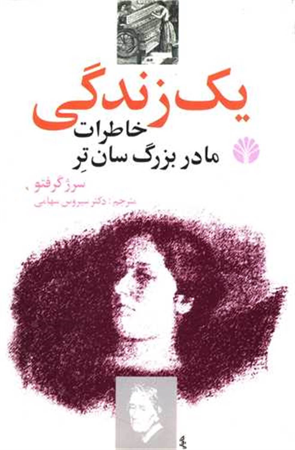 یک زندگی ( خاطرات مادربزرگ سان تر)