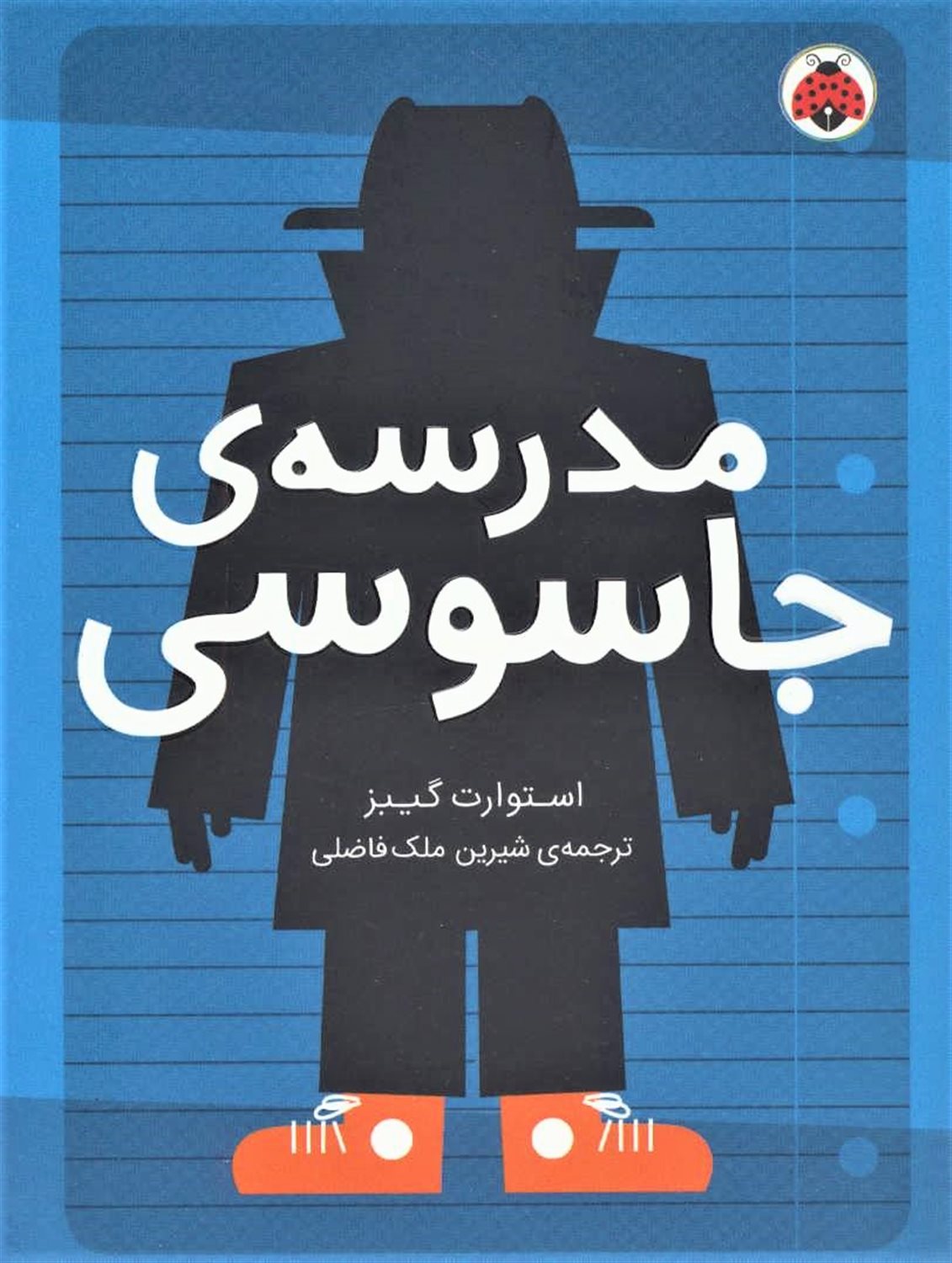 مدرسه‌ی جاسوسی 