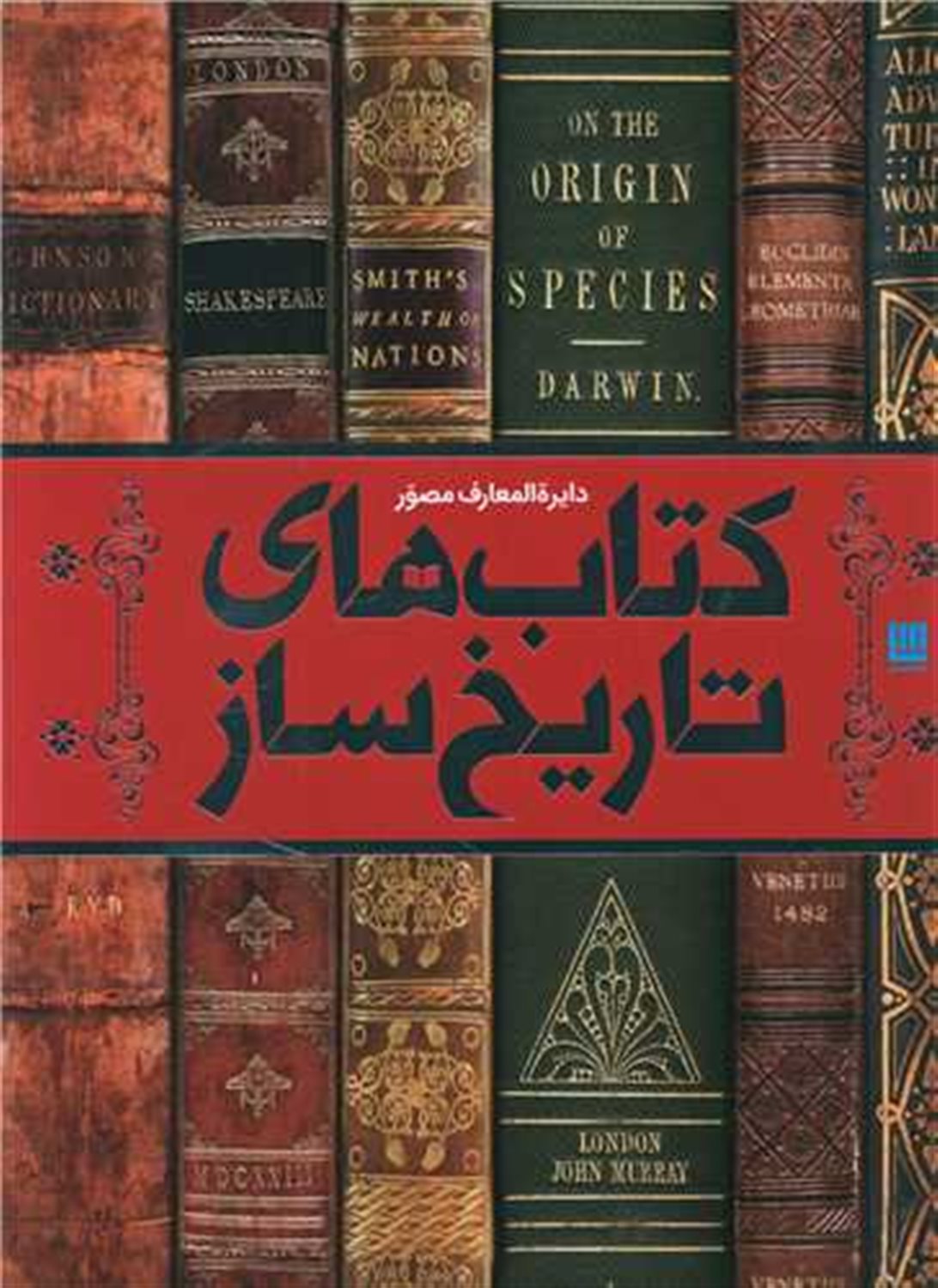 دایره المعارف مصور کتاب های تاریخ ساز