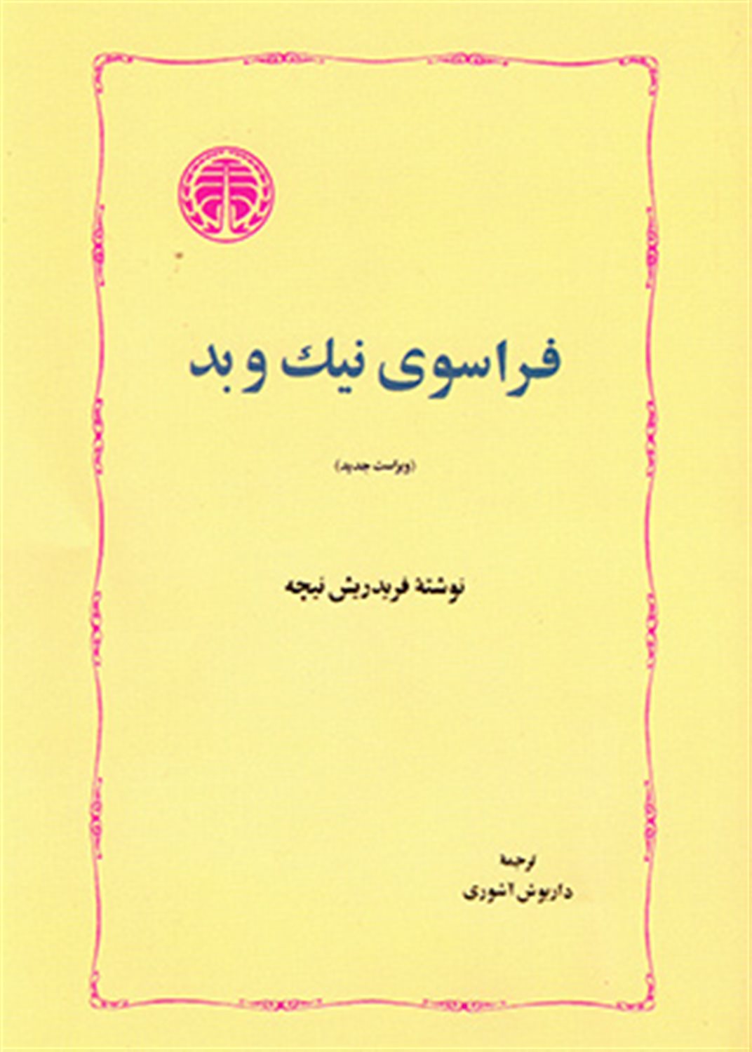 فراسوی نیک و بد