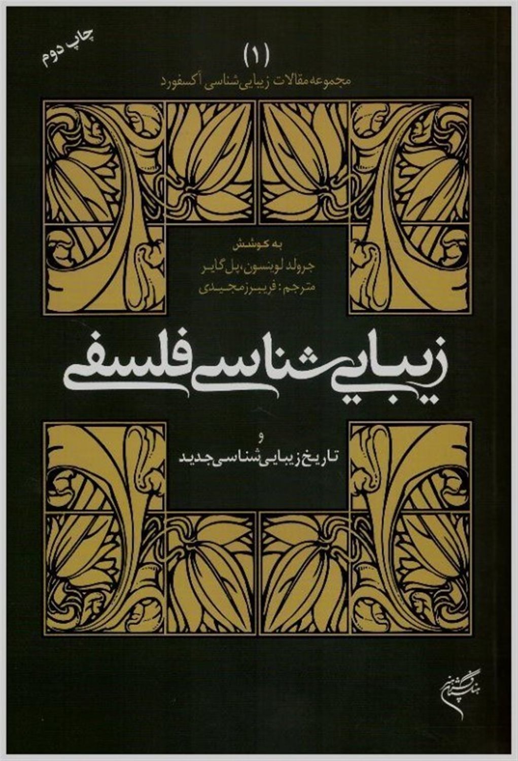 زیبایی‌شناسی فلسفی و تاریخ زیبایی‌شناسی جدید