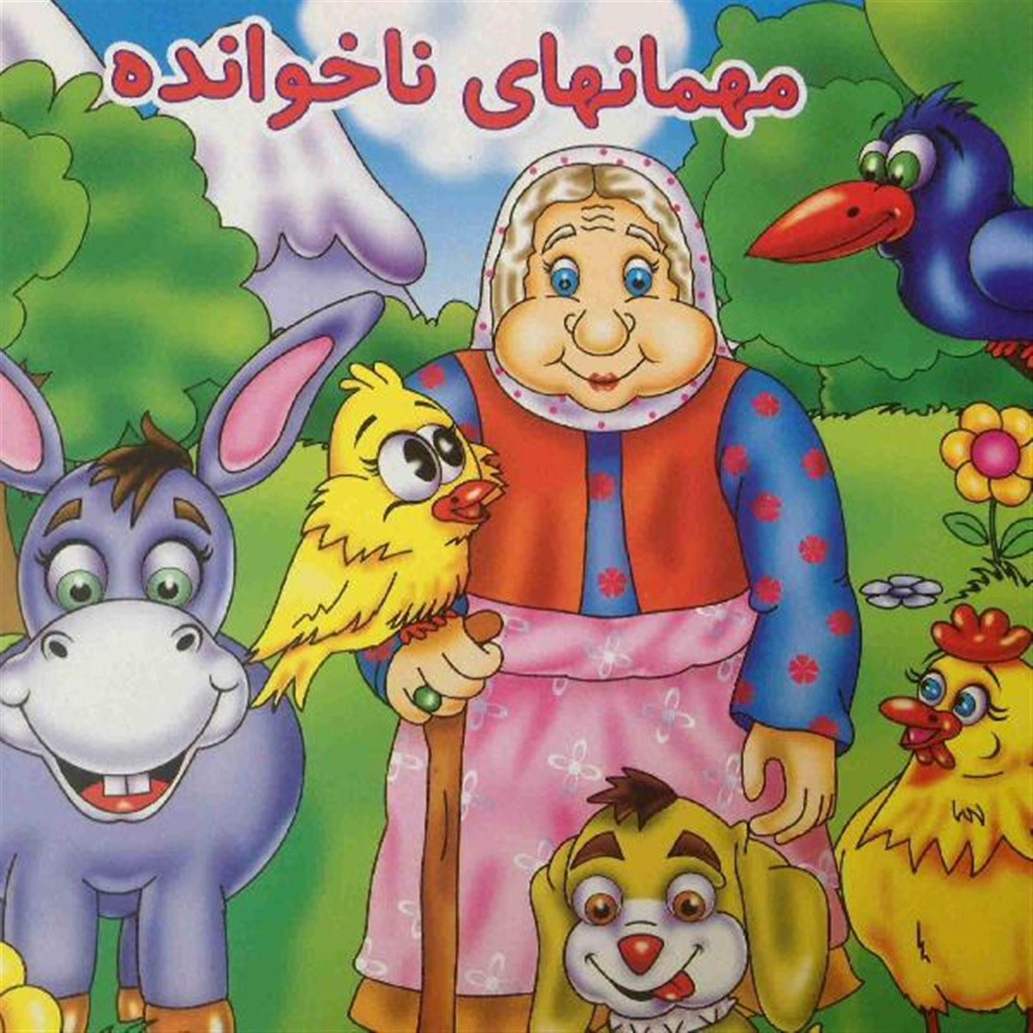 مهمانهای ناخوانده