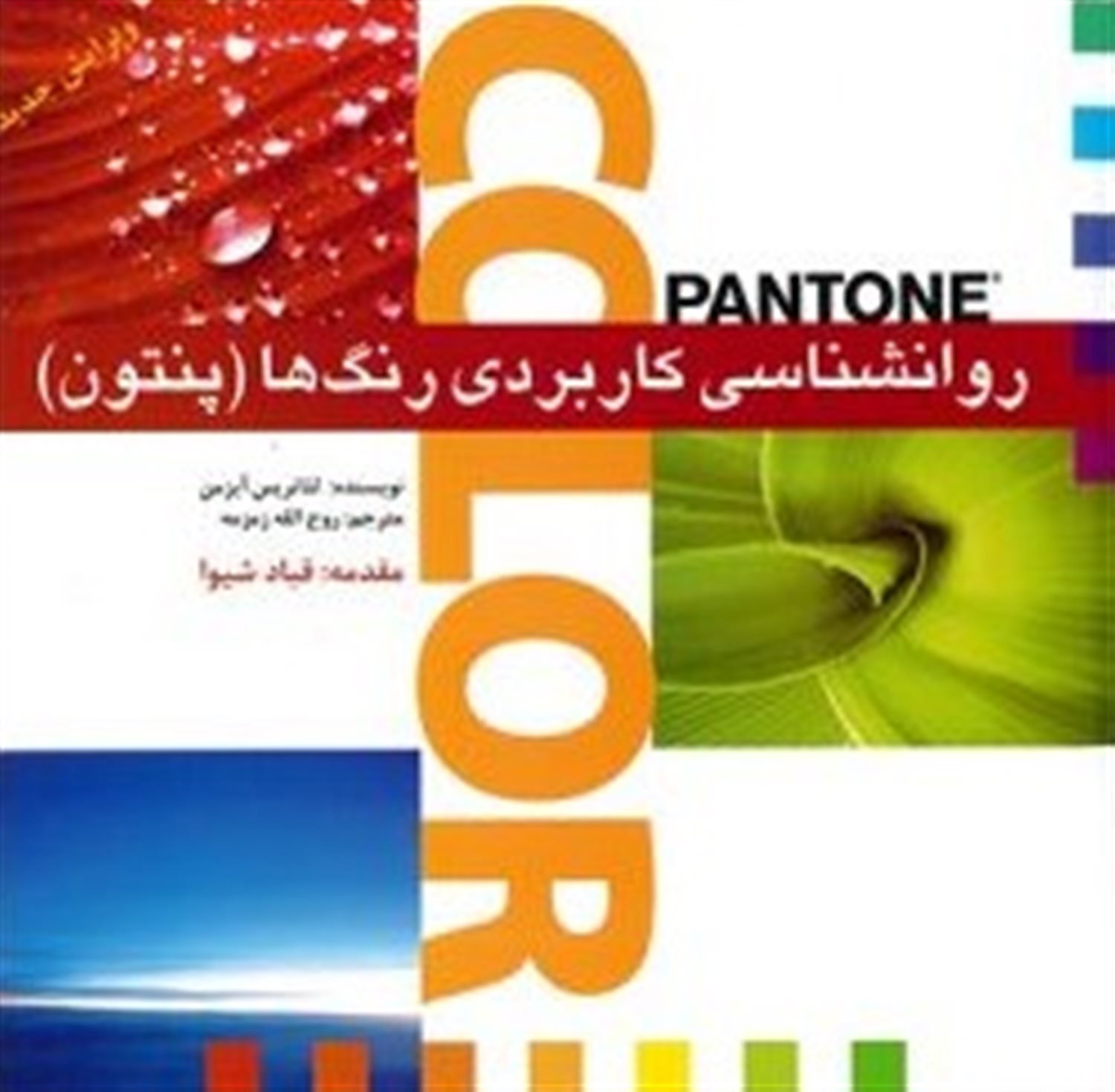 روانشناسی کاربردی رنگ ها (پنتون)