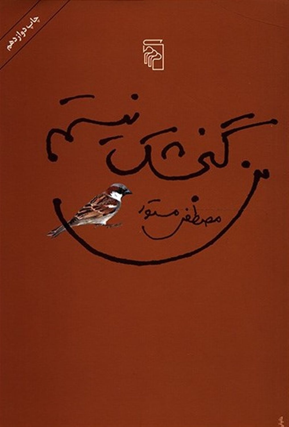 من گنجشک نیستم