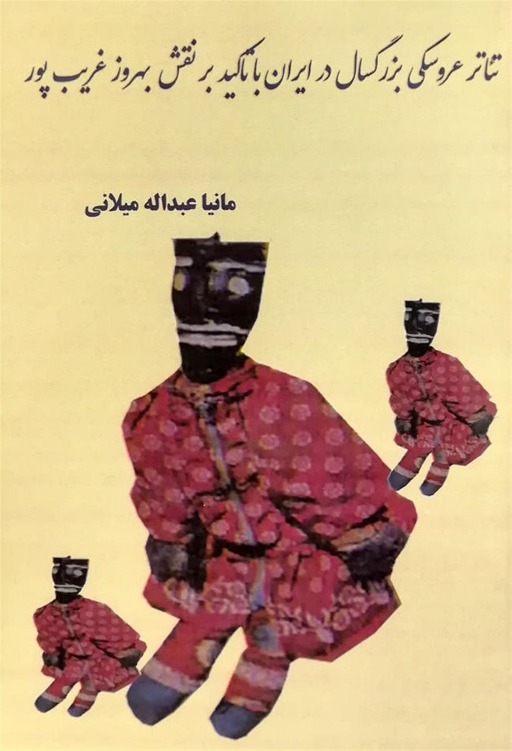 تئاتر عروسکی بزرگسال در ایران با تاکید بر نقش بهروز غریب پور
