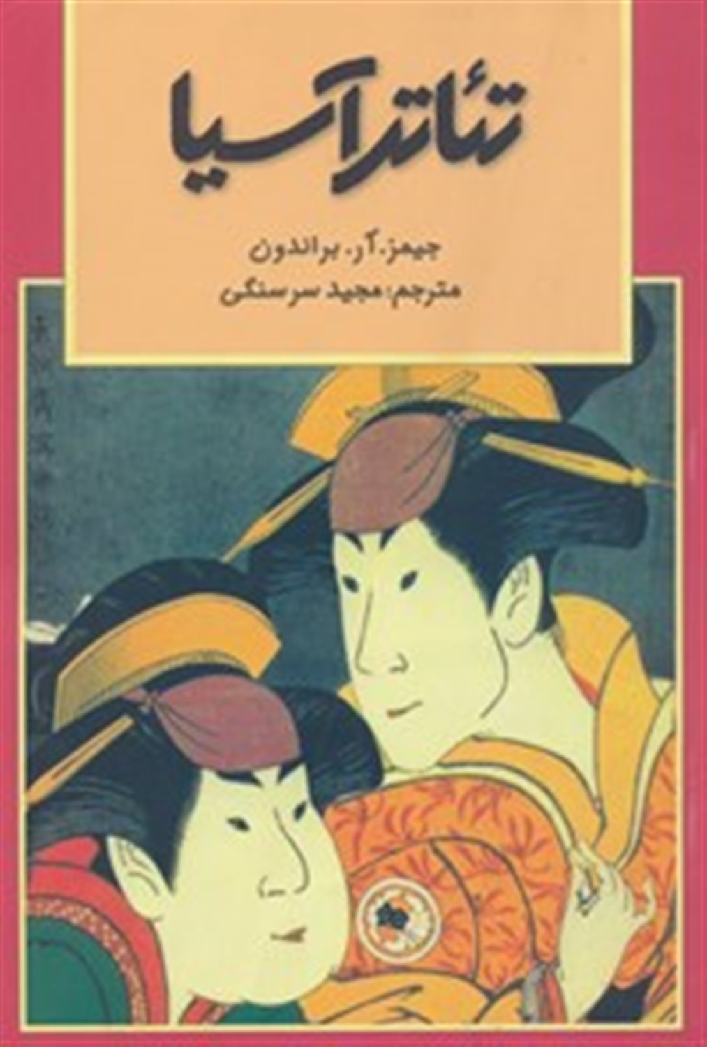تئاتر آسیا