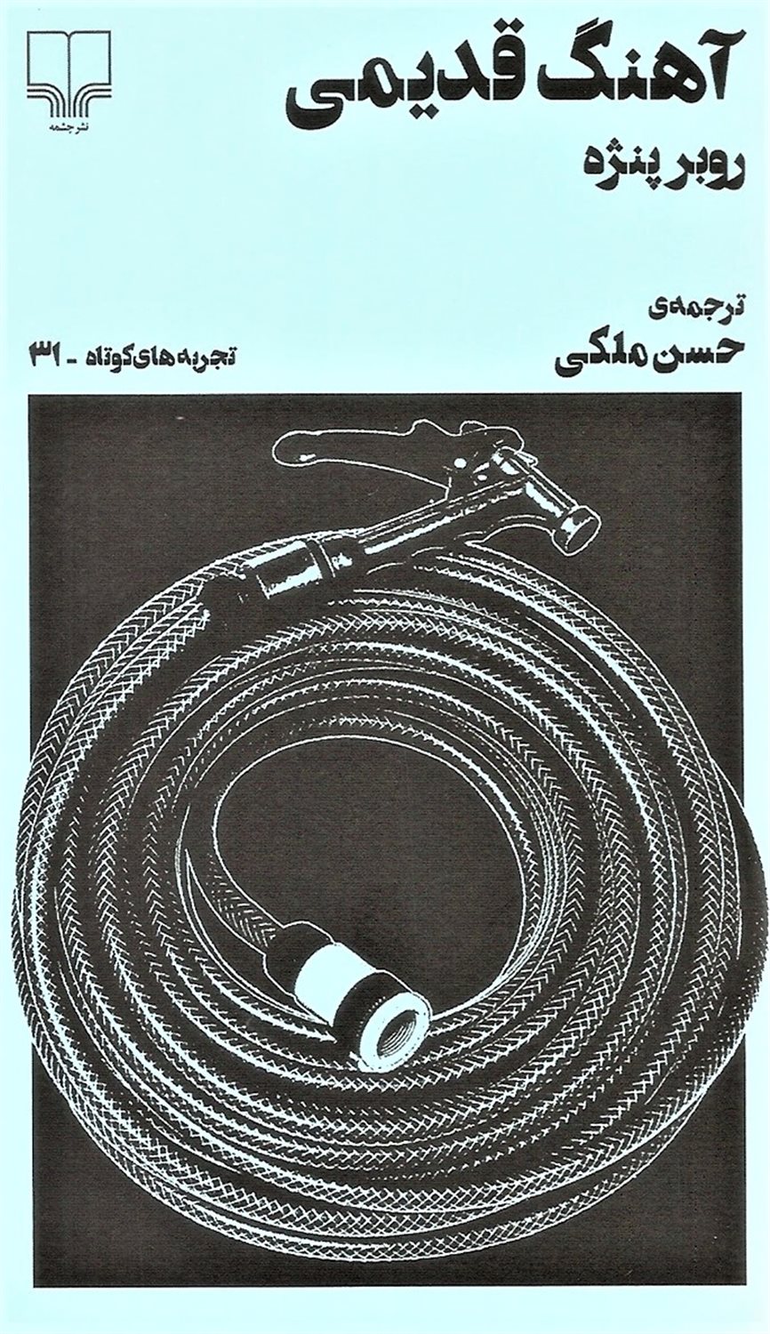 آهنگ قدیمی