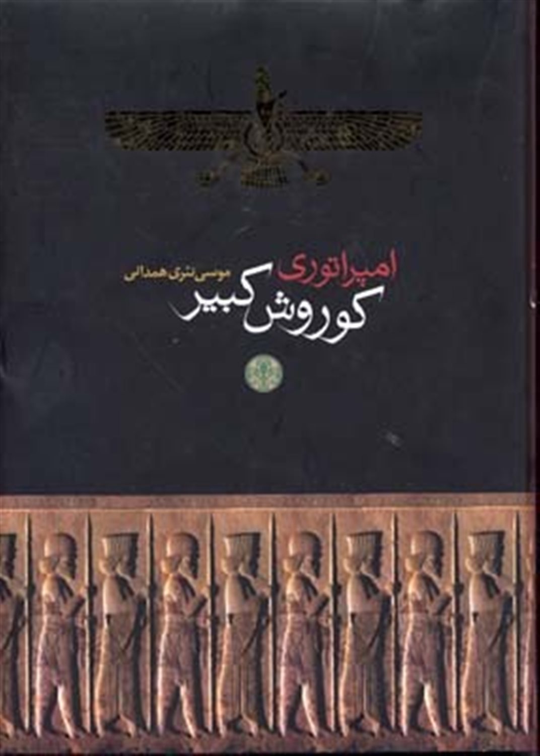 امپراتوری کوروش کبیر