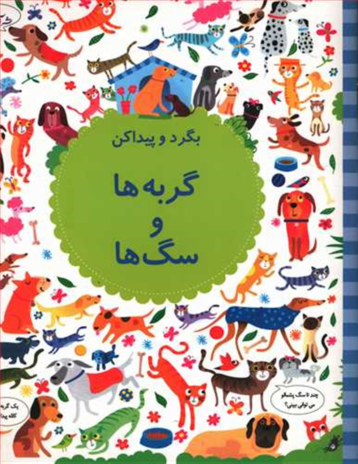 بگرد و پیدا کن (گربه‌ها و سگ‌ها)