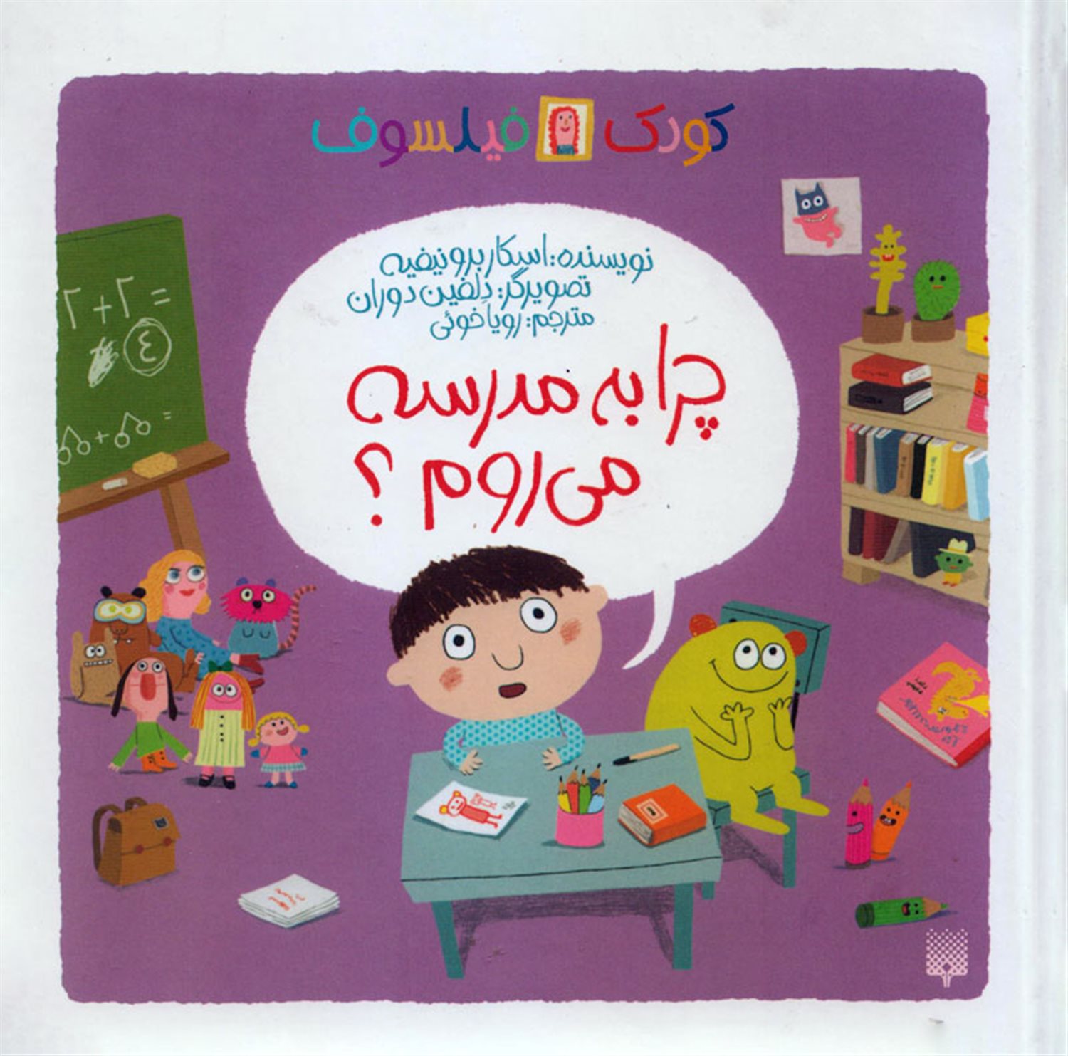 کودک فیلسوف (چرا به مدرسه می‌روم؟)