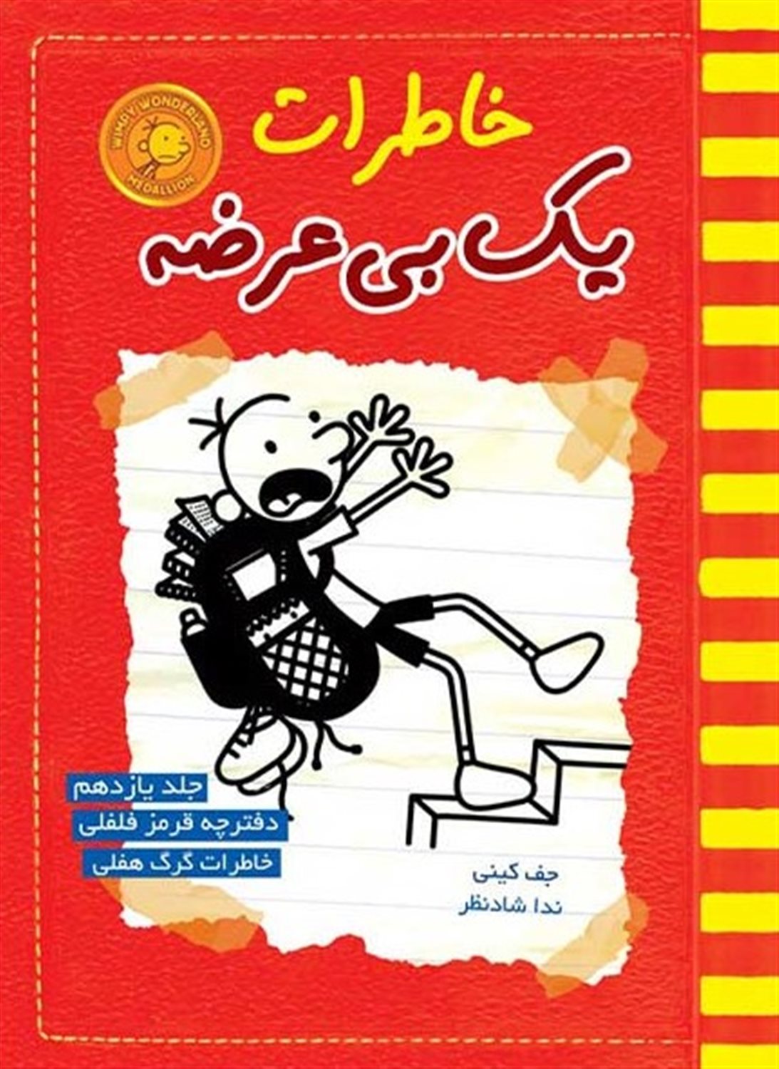 خاطرات یک بی عرضه 11 (دفترچه قرمز فلفلی)