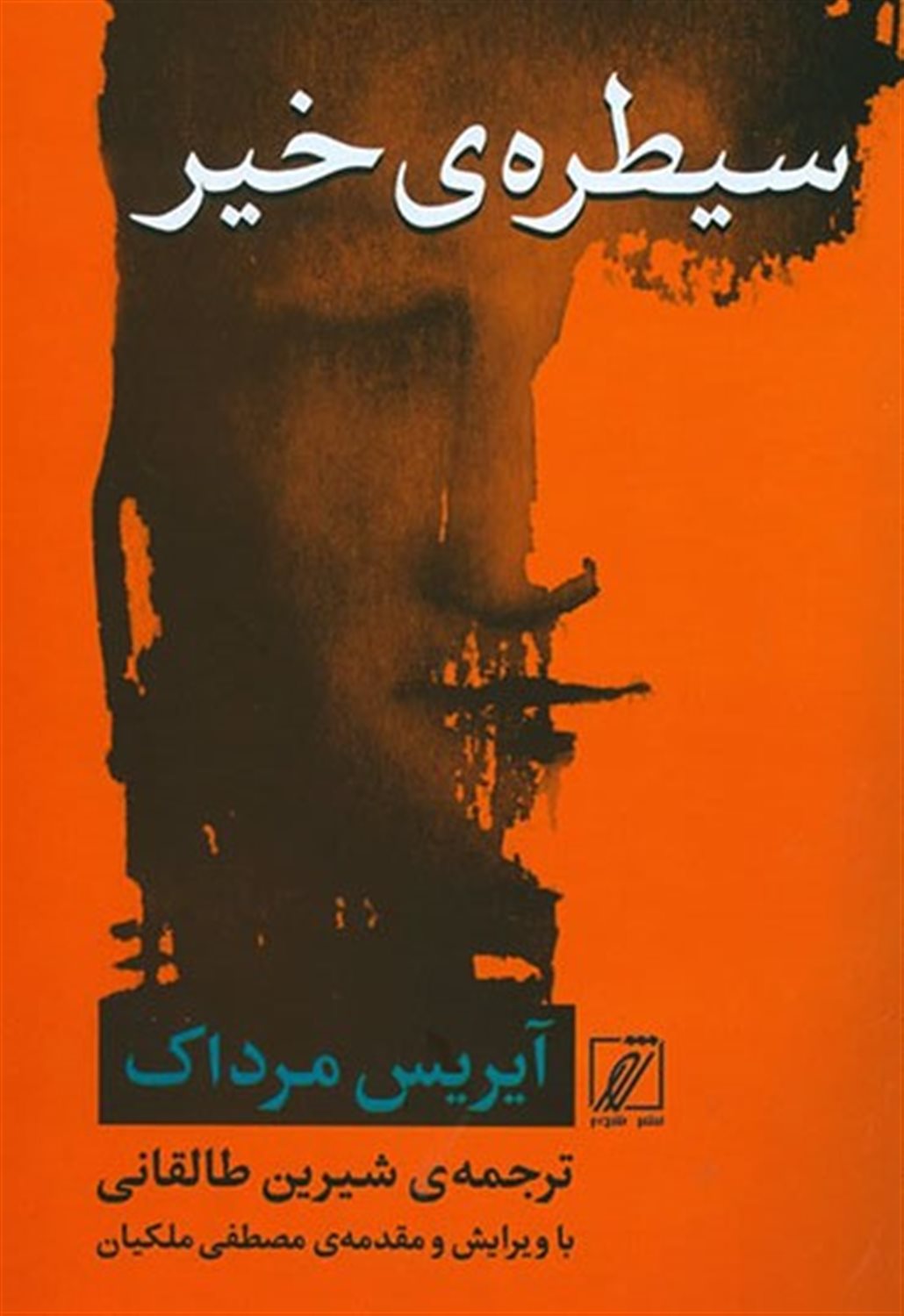 سیطره ی خیر