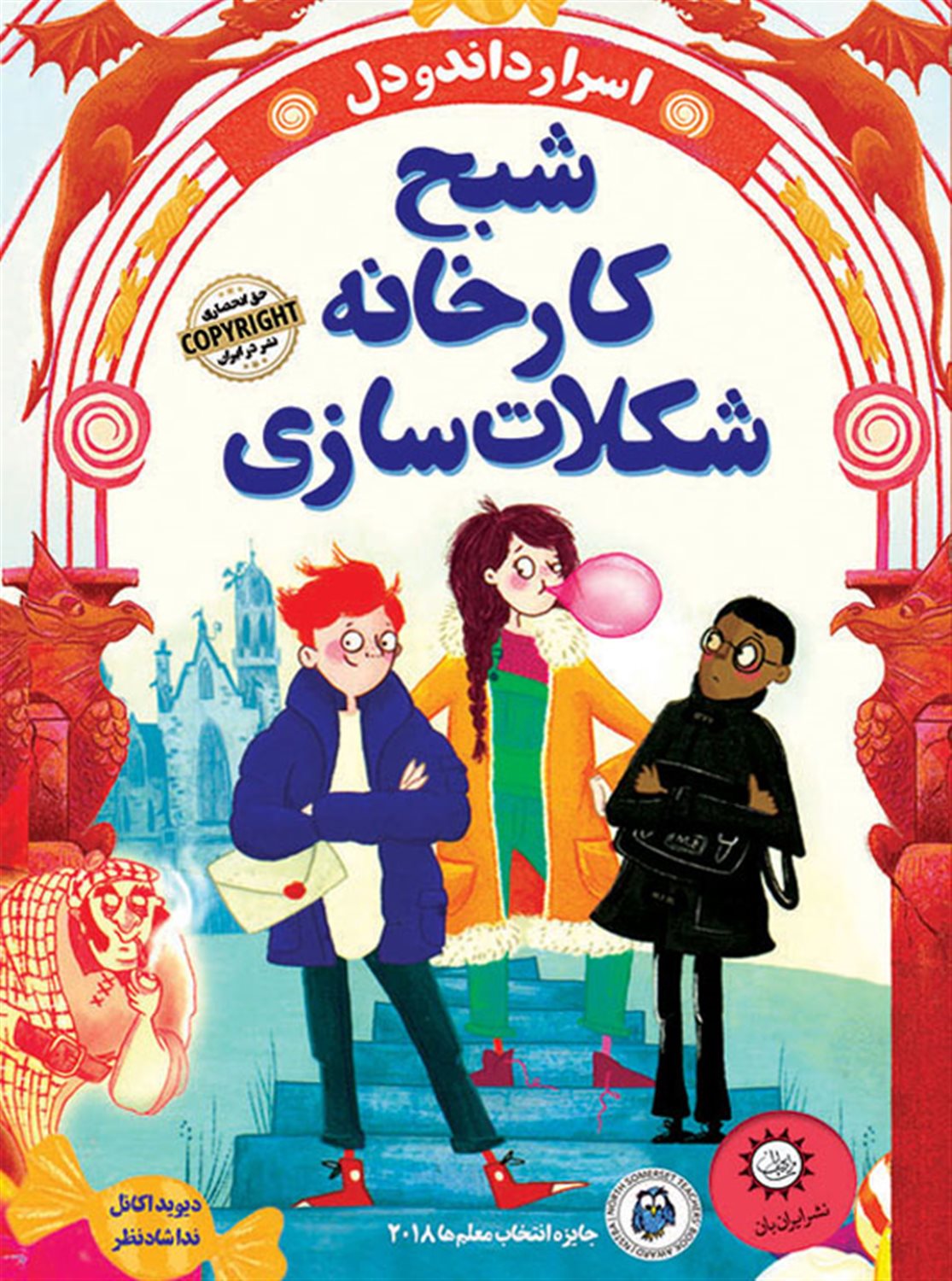 شبح کارخانه شکلات سازی