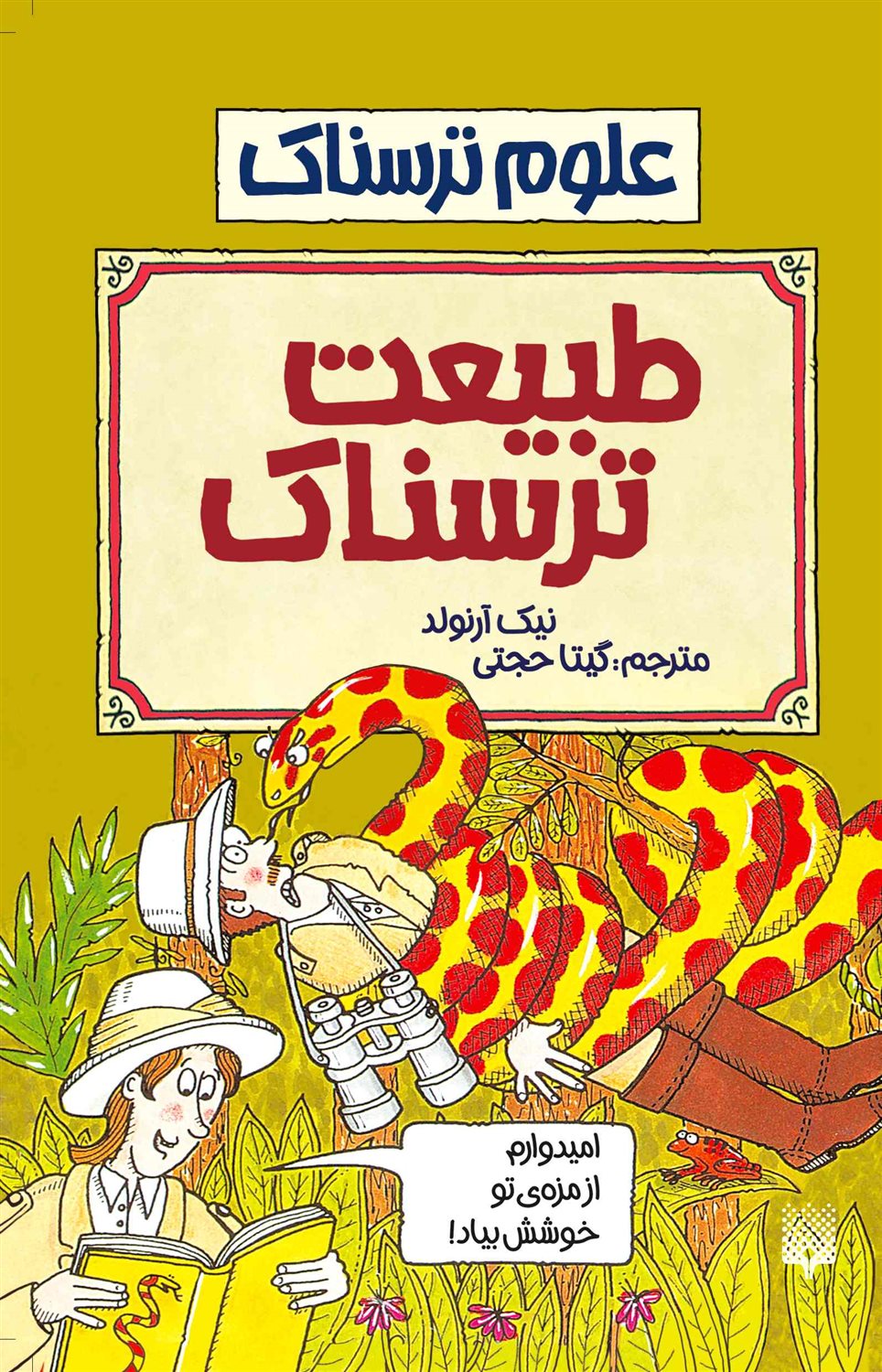 علوم ترسناک (طبیعت ترسناک)