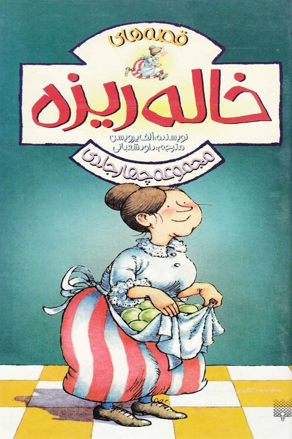 قصه های خاله ریزه (مجموعه چهار جلدی)