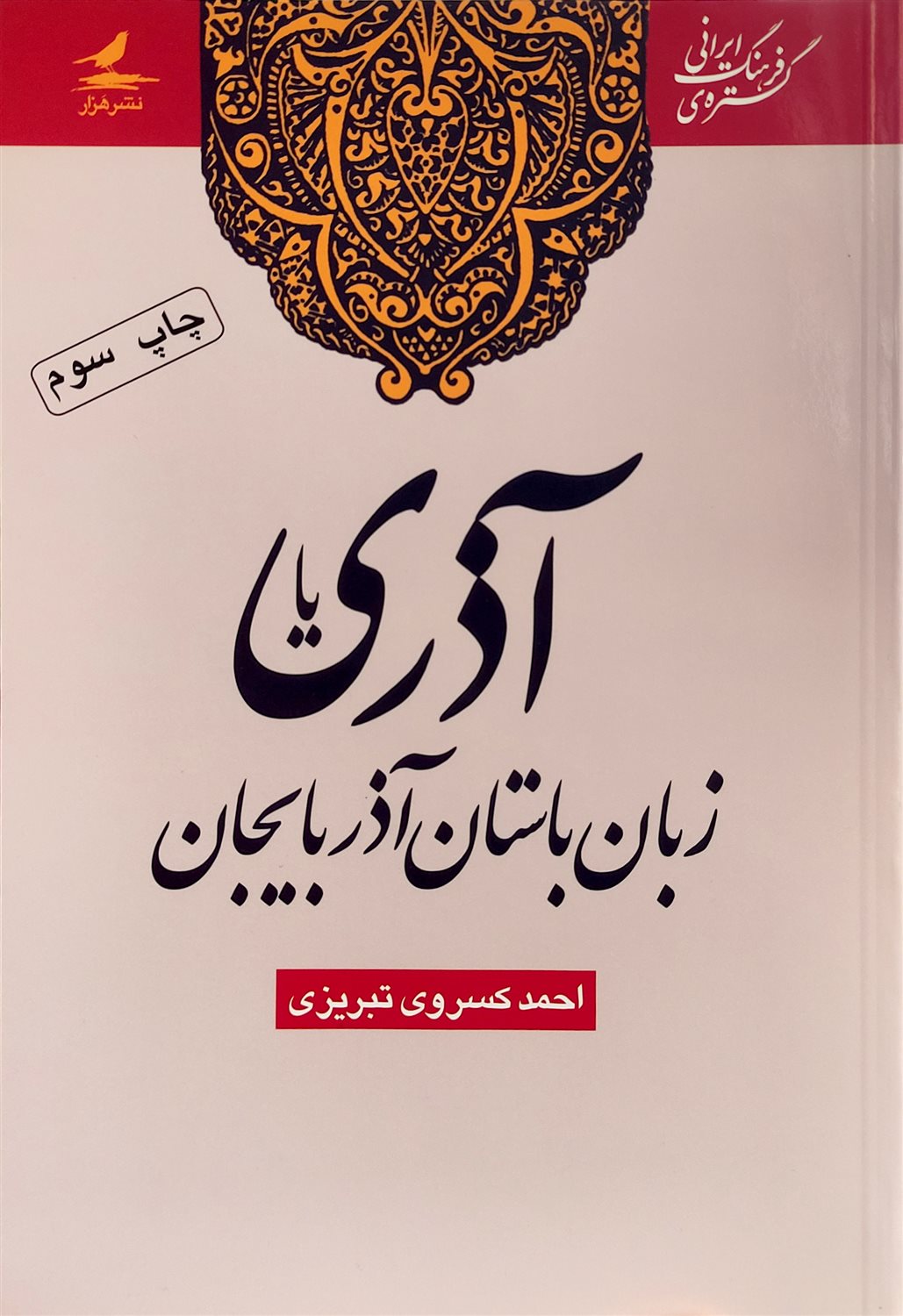 آذری