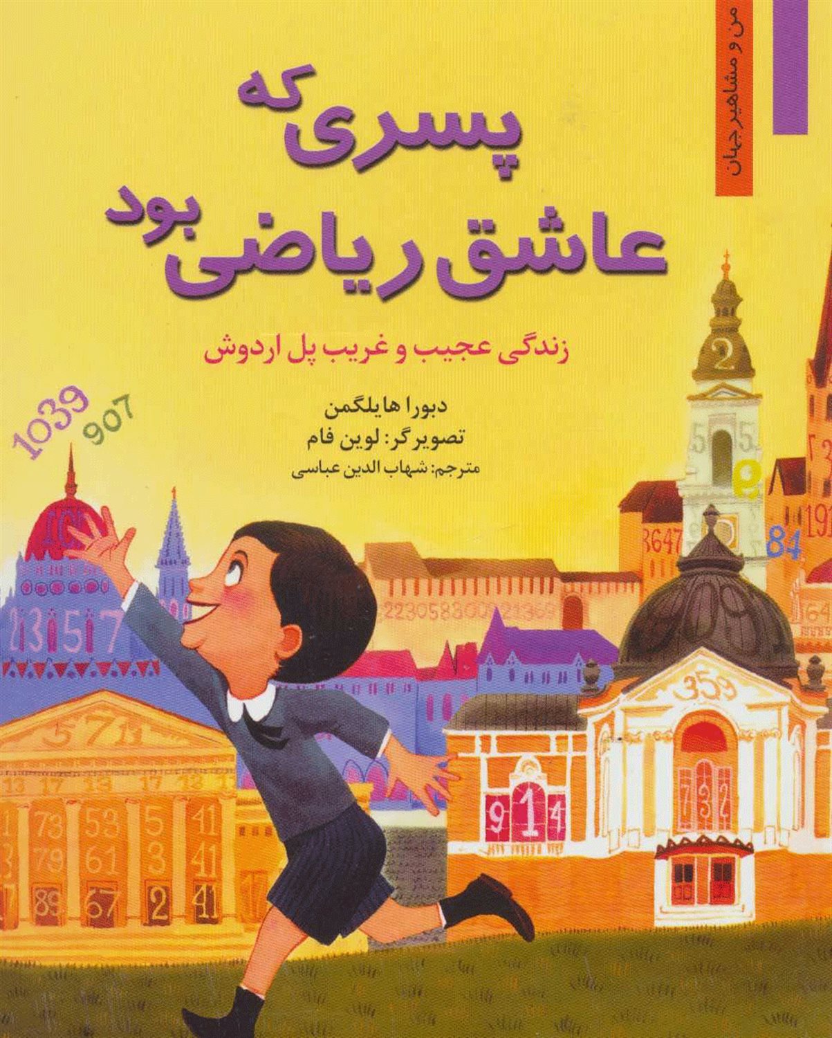 پسری که عاشق ریاضی بود: زندگی عجیب و غریب پل اردوش