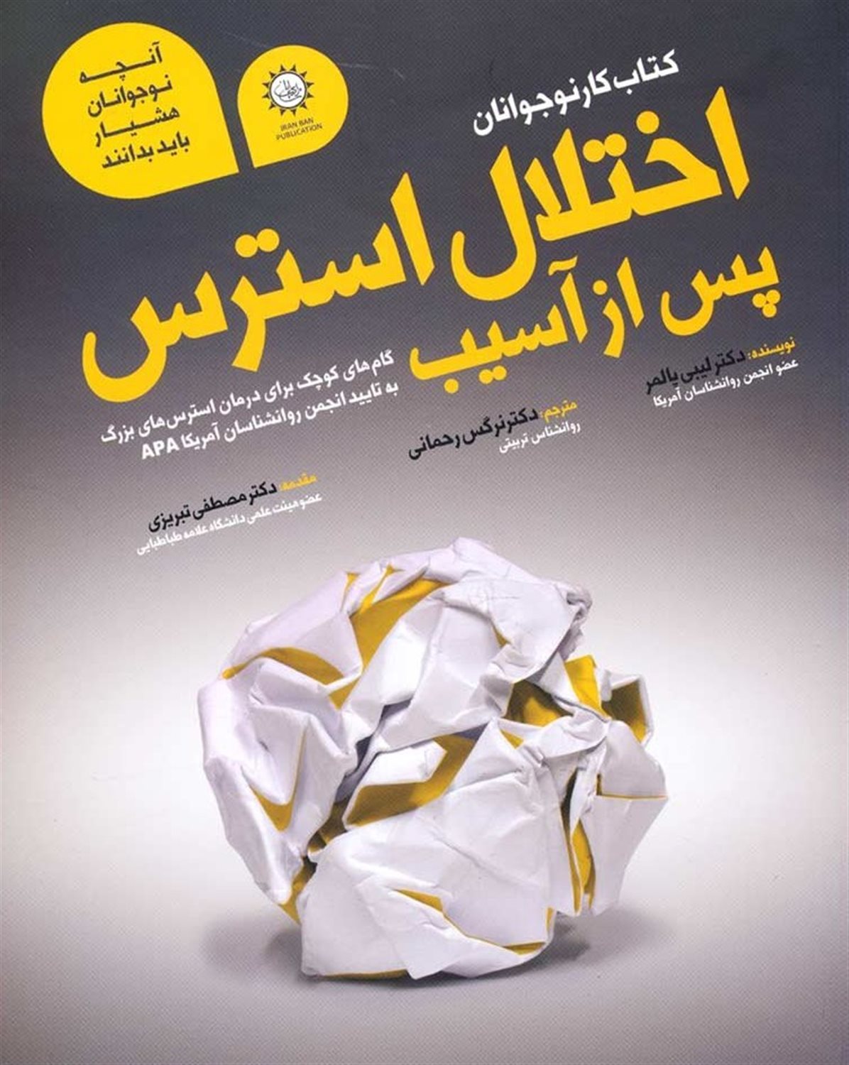 اختلال استرس پس از آسیب: کتاب کار برای نوجوانان