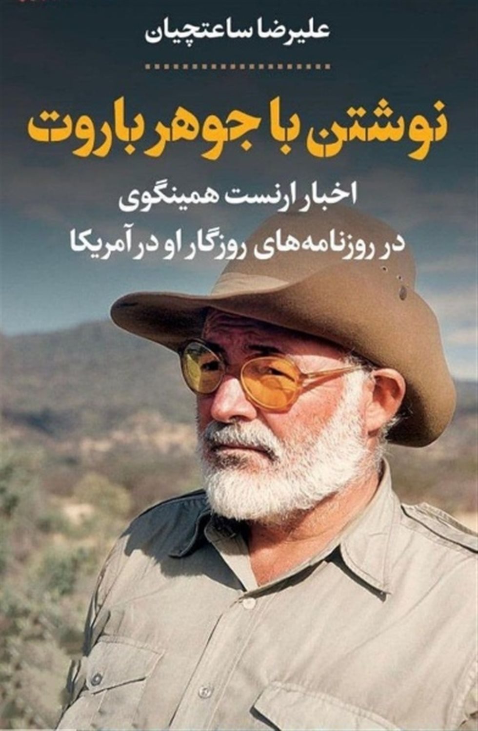 نوشتن با جوهر باروت