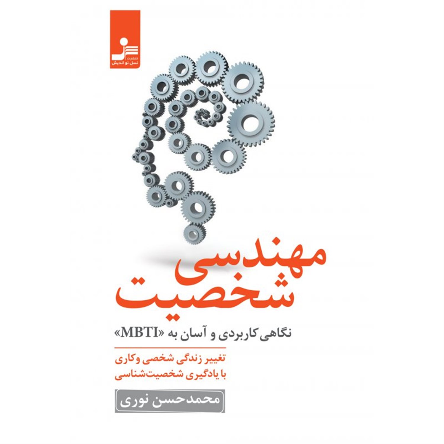 مهندسی شخصیت: تغییر زندگی شخصی و کاری با یادگیری شخصیت شناسی نگاهی کاربردی و آسان به "MBTI"