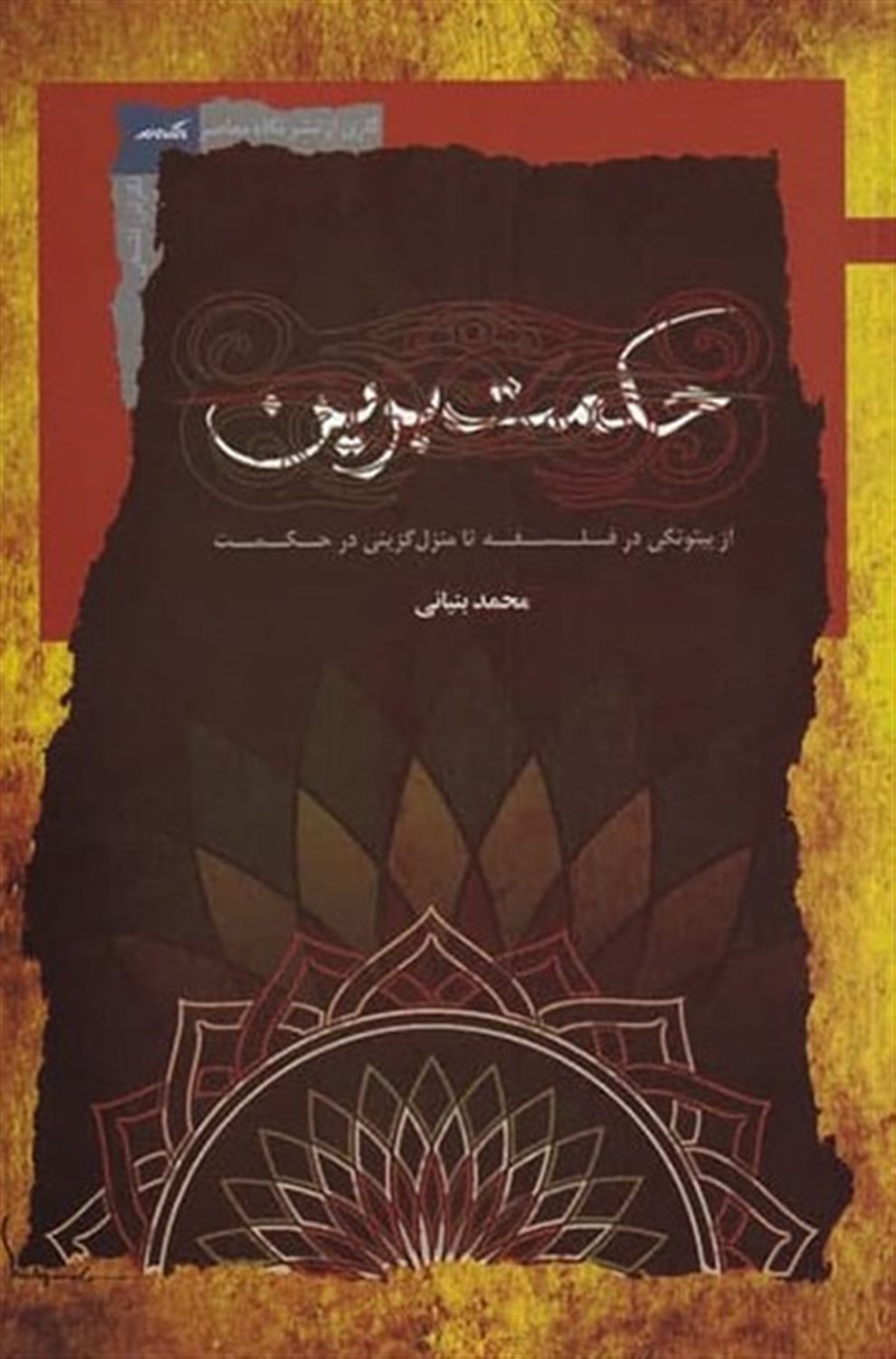 حکمت برین 