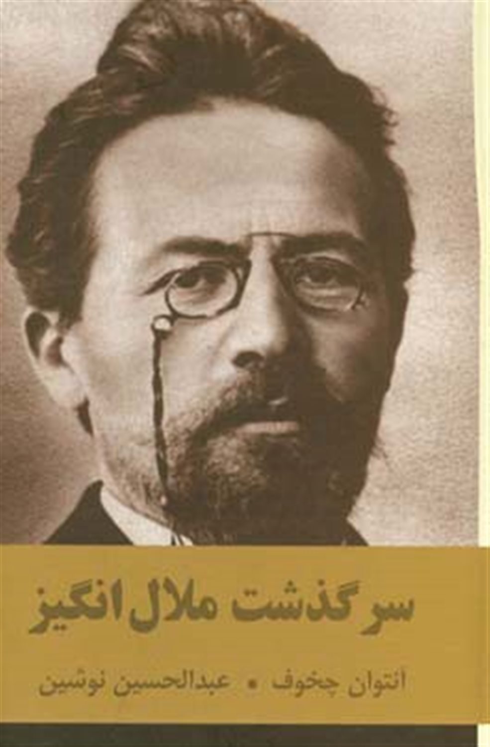 سرگذشت ملال انگیز