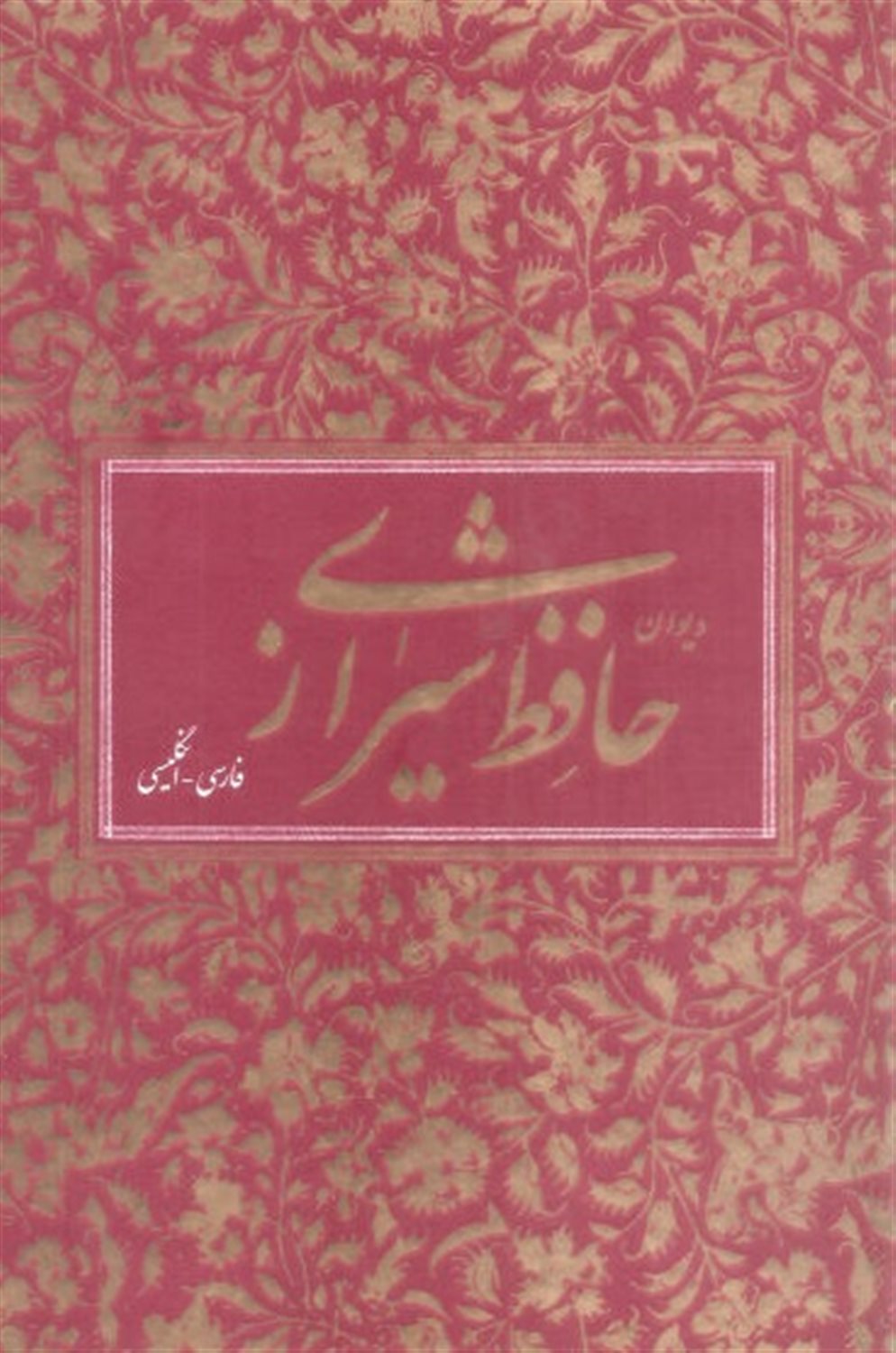 دیوان حافظ شیرازی
