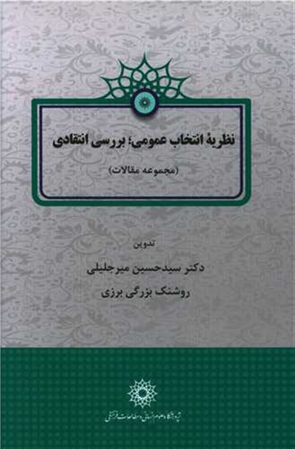 نظریه انتخاب عمومی؛بررسی انتقادی 