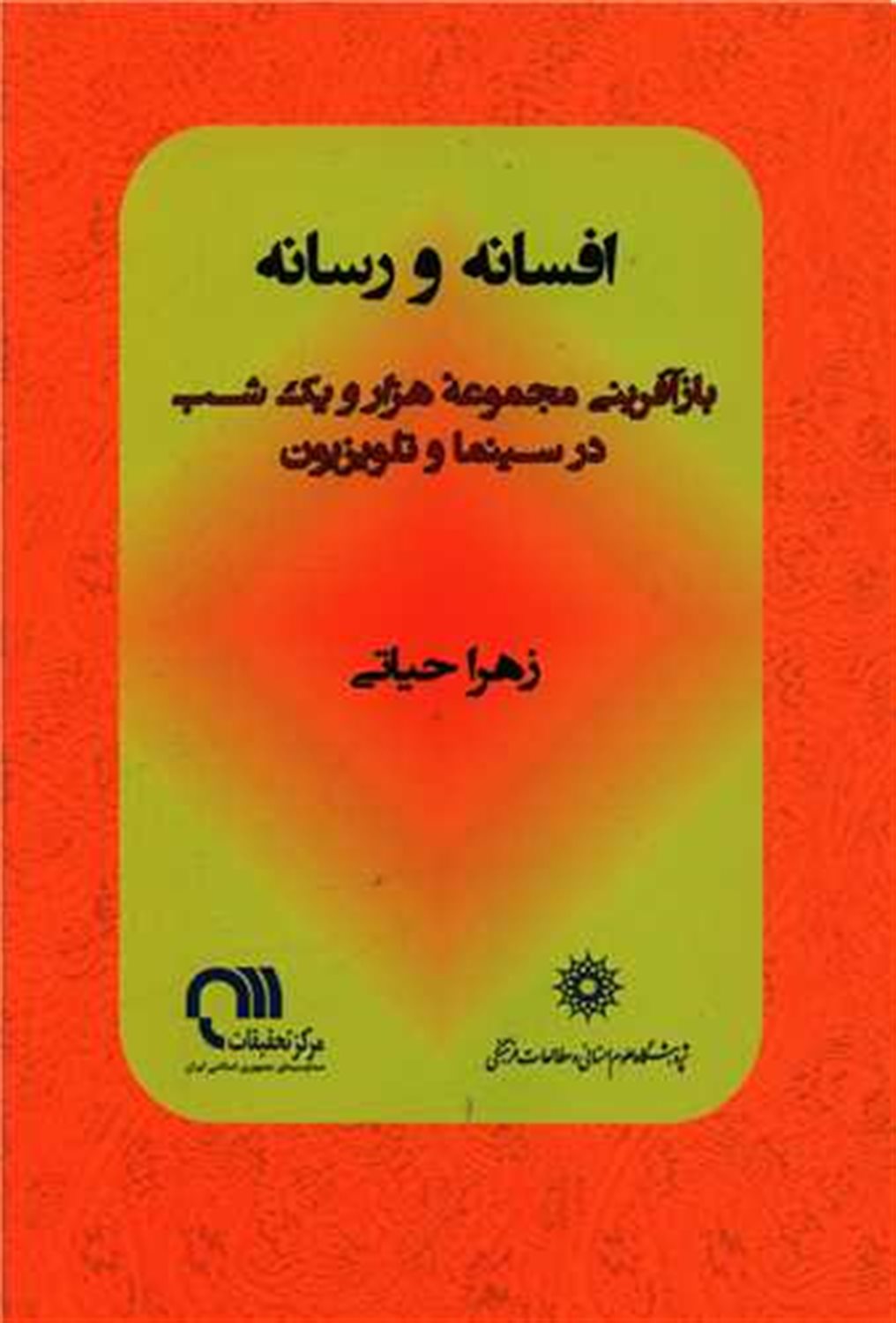 افسانه و رسانه 