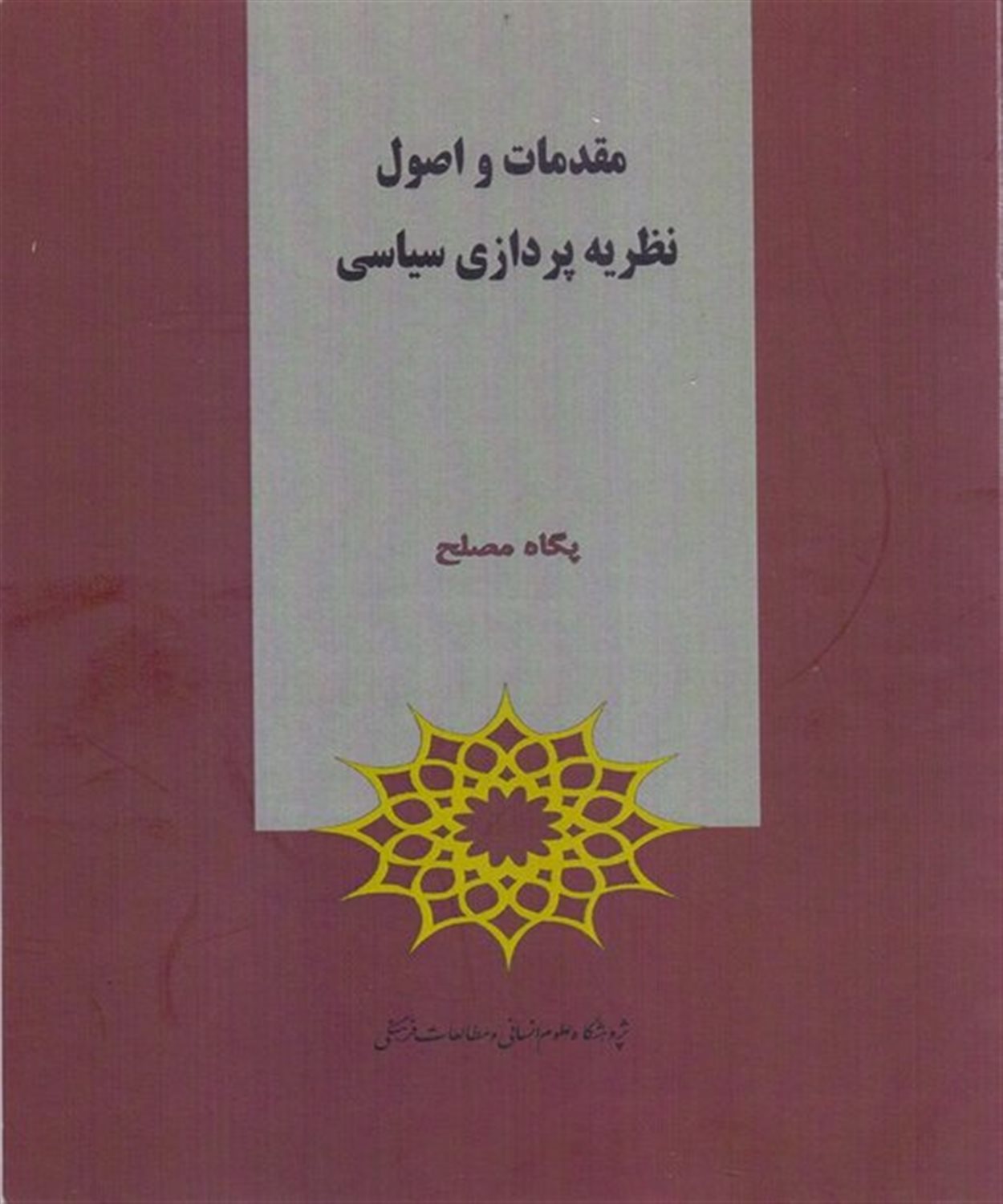 مقدمات و اصول نظریه پردازی سیاسی