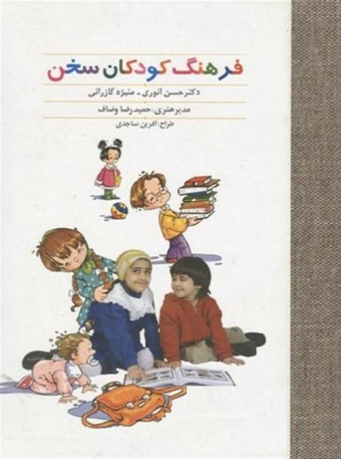 فرهنگ کودکان سخن
