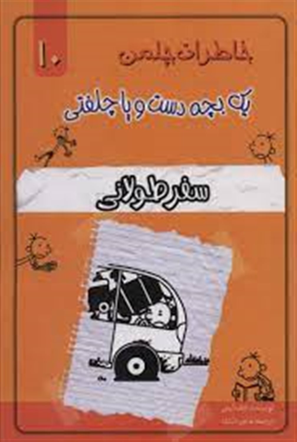خاطرات چلمن یک بچه دست‌وپا چلفتی 10 (سفر طولانی)