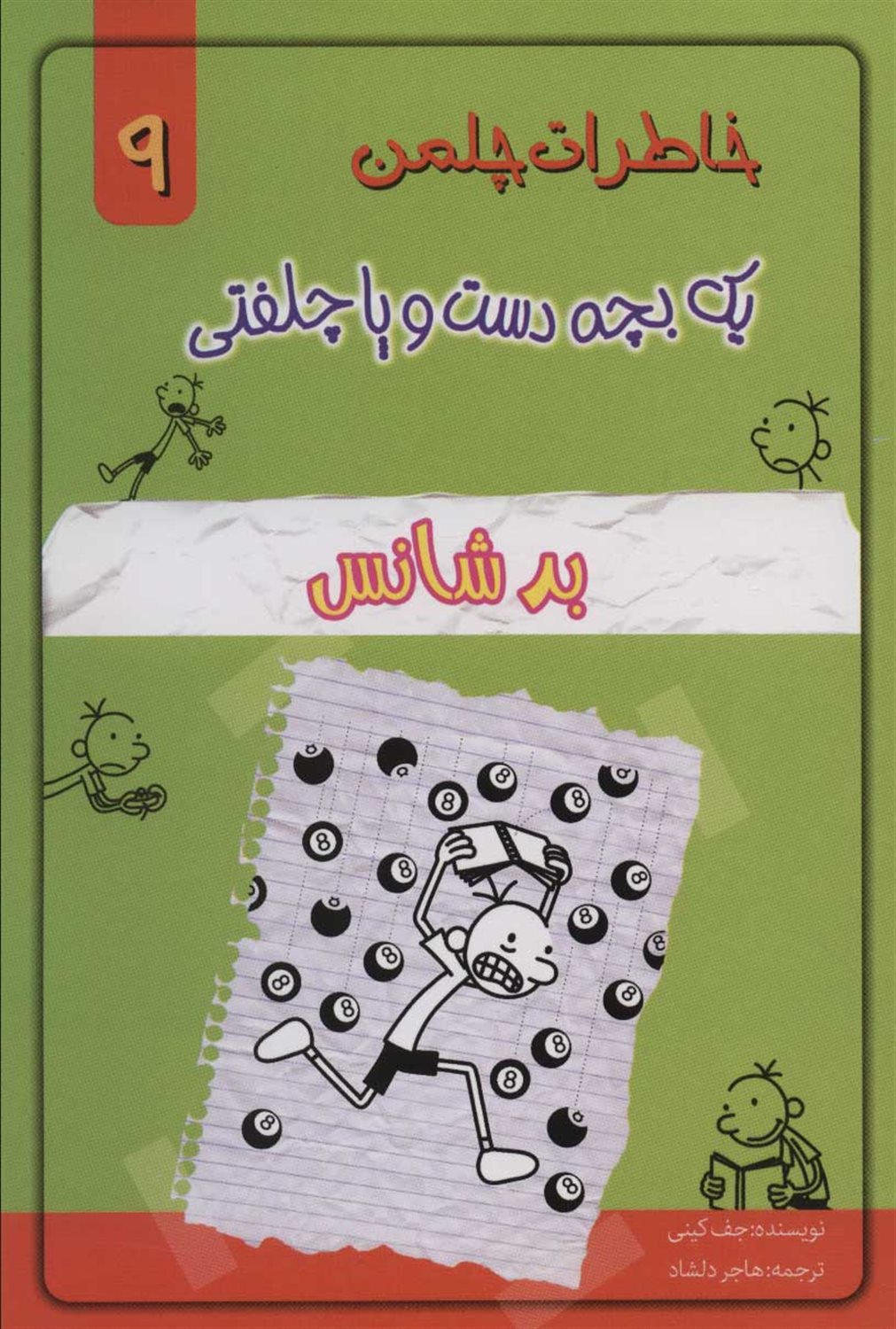 خاطرات چلمن یک بچه دست‌و‌پا چلفتی 9 (بدشانس)