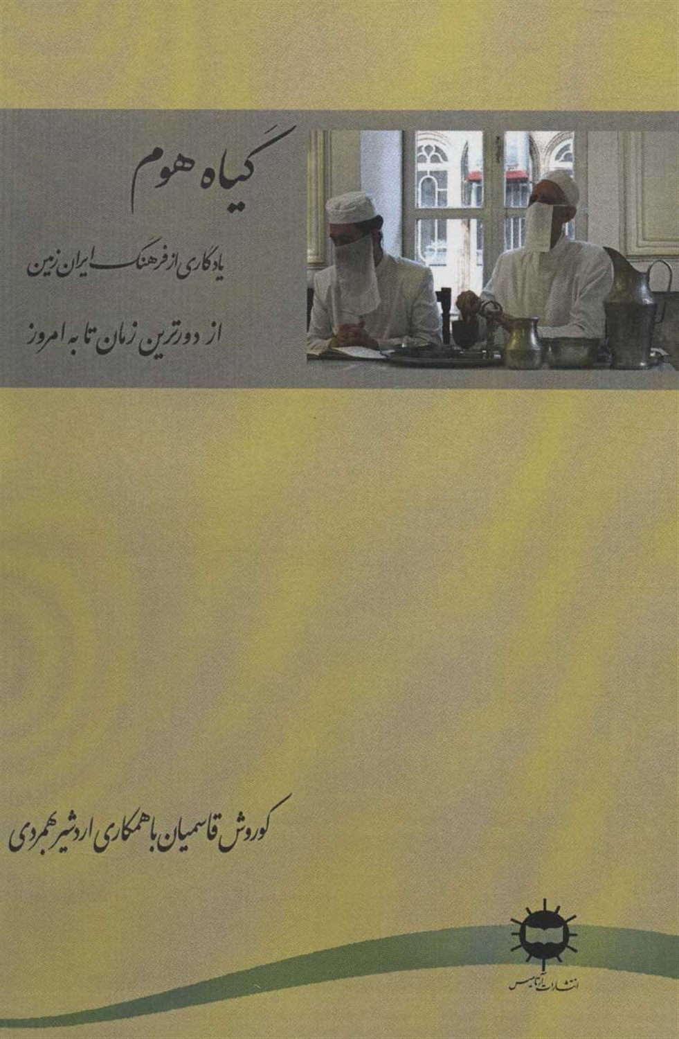 گیاه هوم 