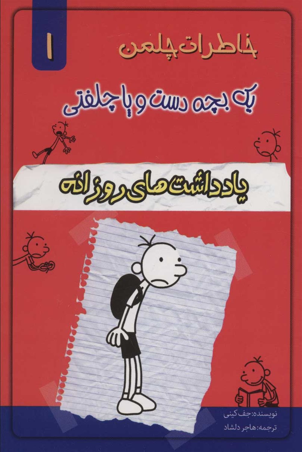 خاطرات چلمن یک بچه دست‌و۲پا چلفتی 1 (یادداشت‌های روزانه)