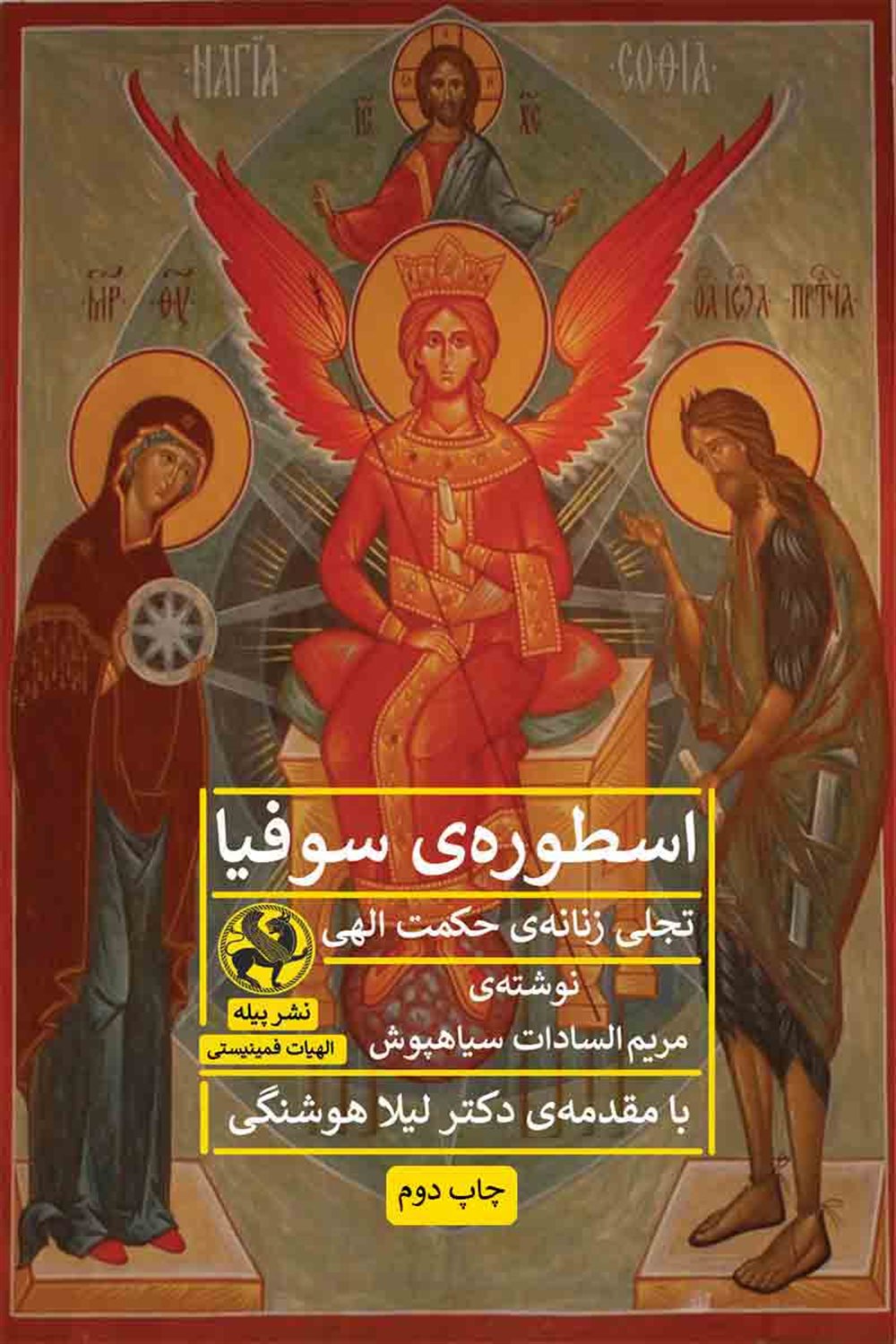 اسطوره‌ی سوفیا 