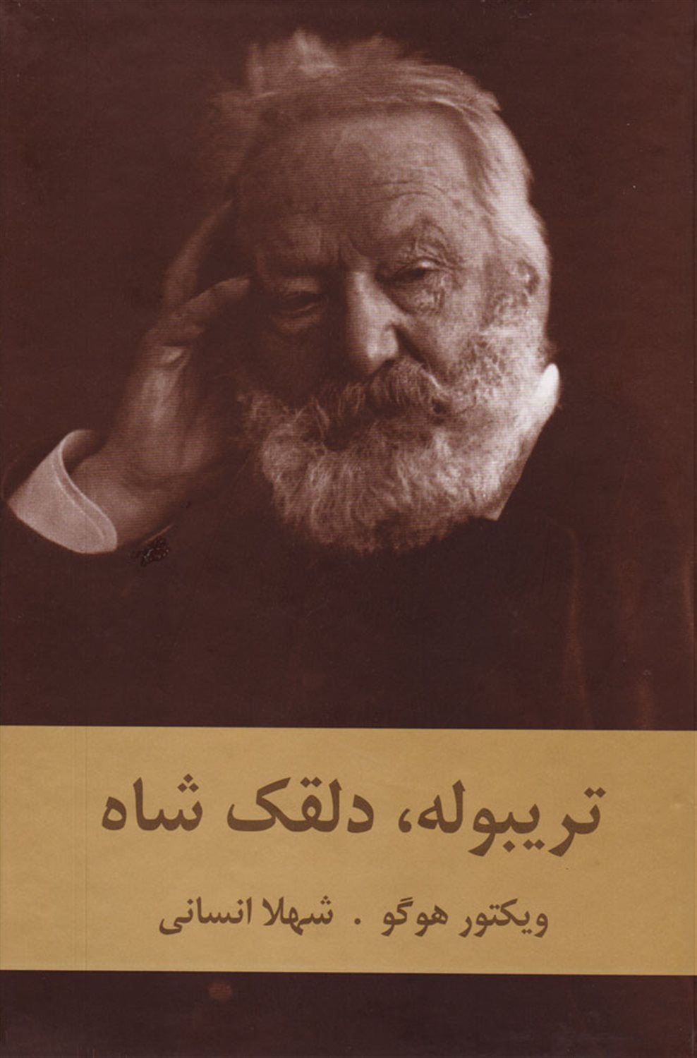 تریبوله، دلقک شاه